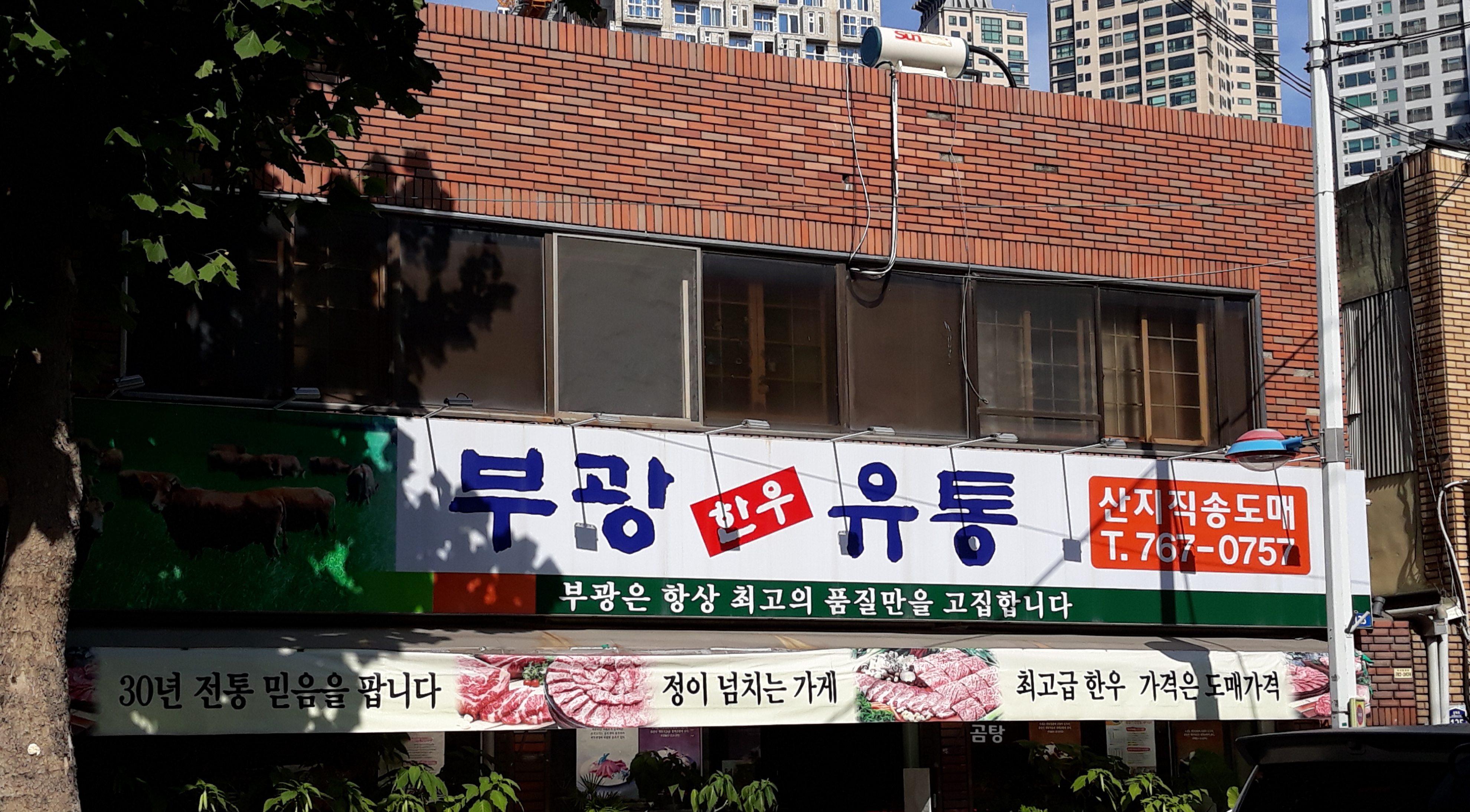 부광식육점