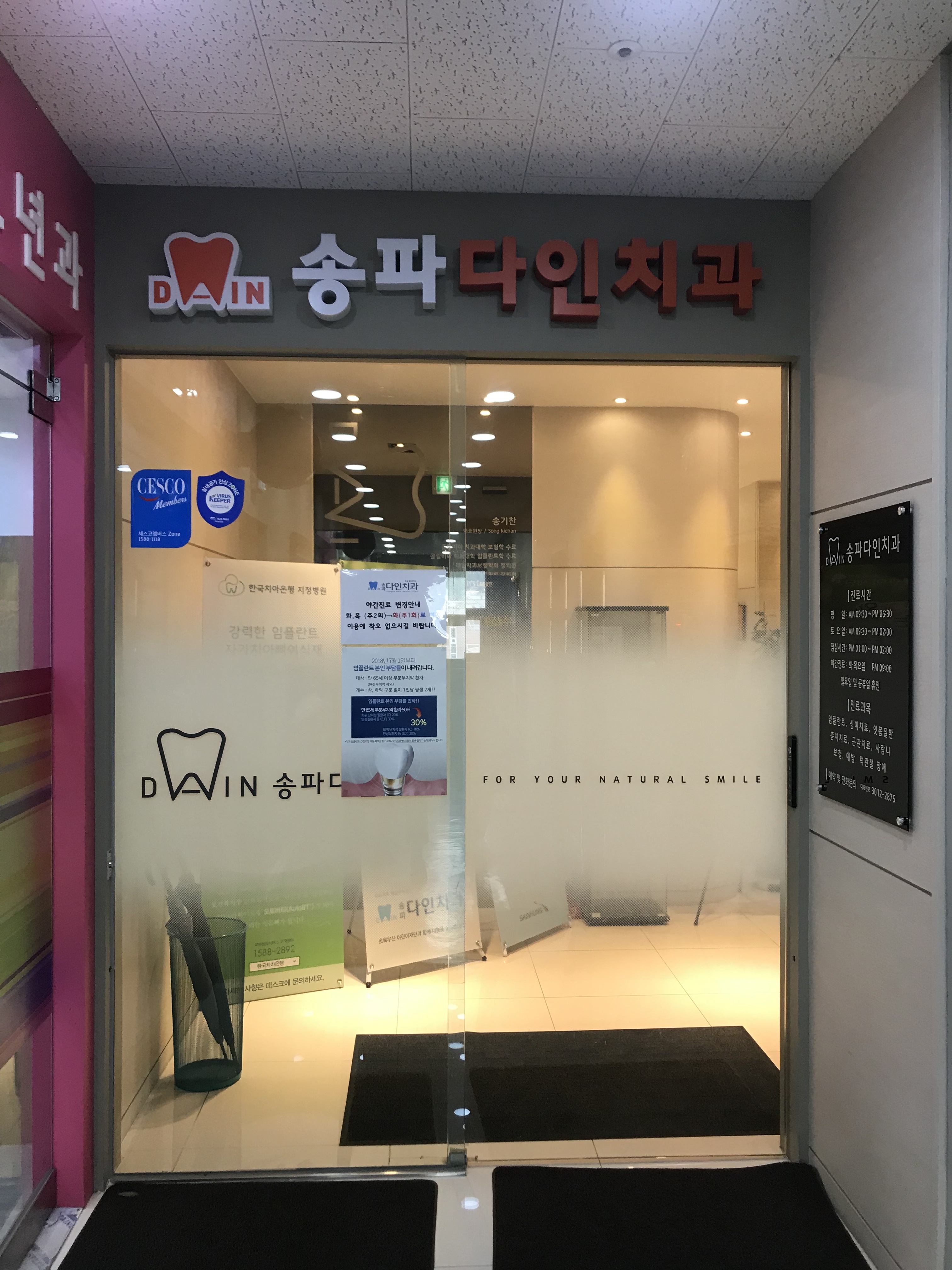 송파다인치과의원