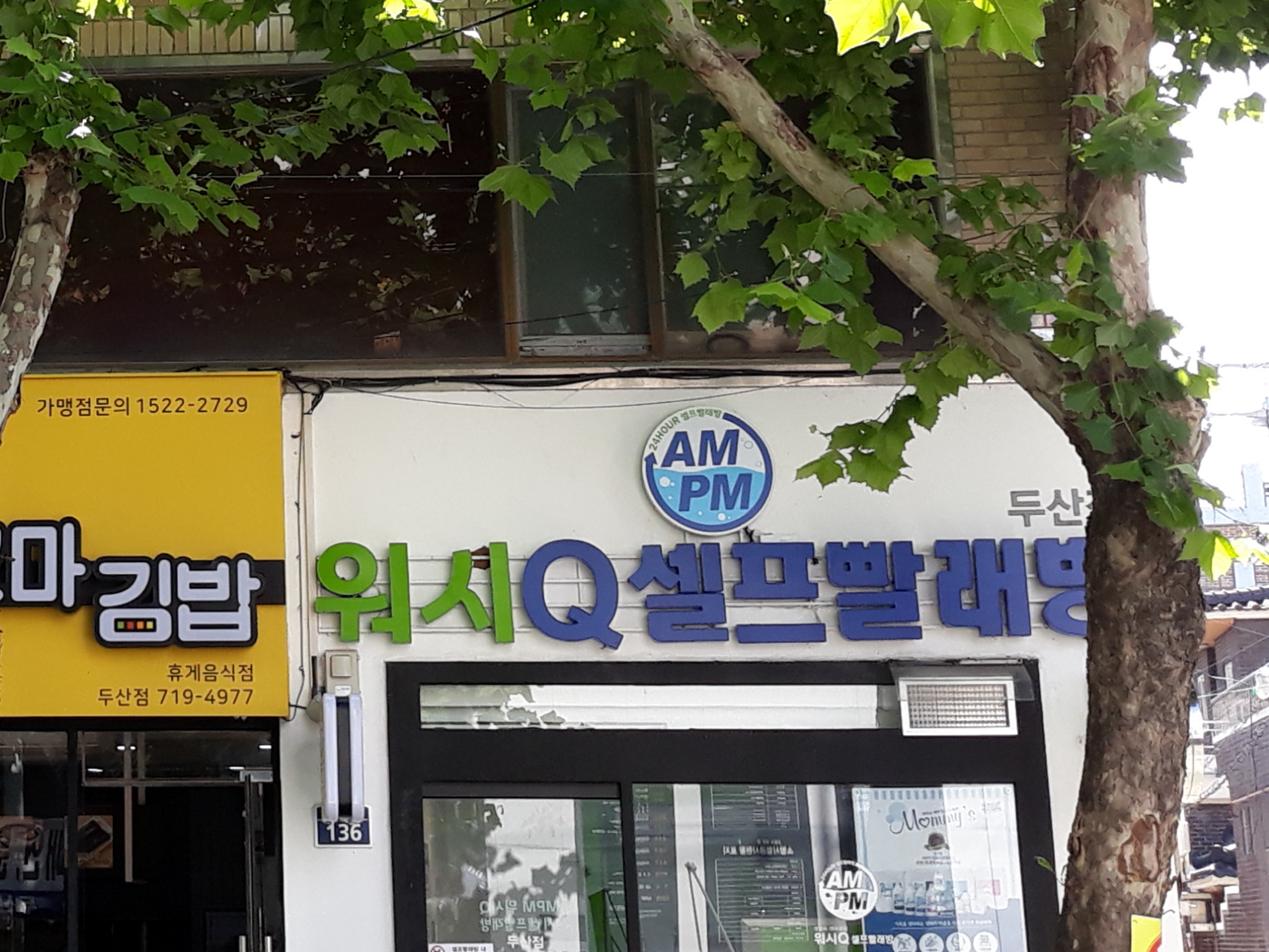 워시Q셀프빨래방 두산점