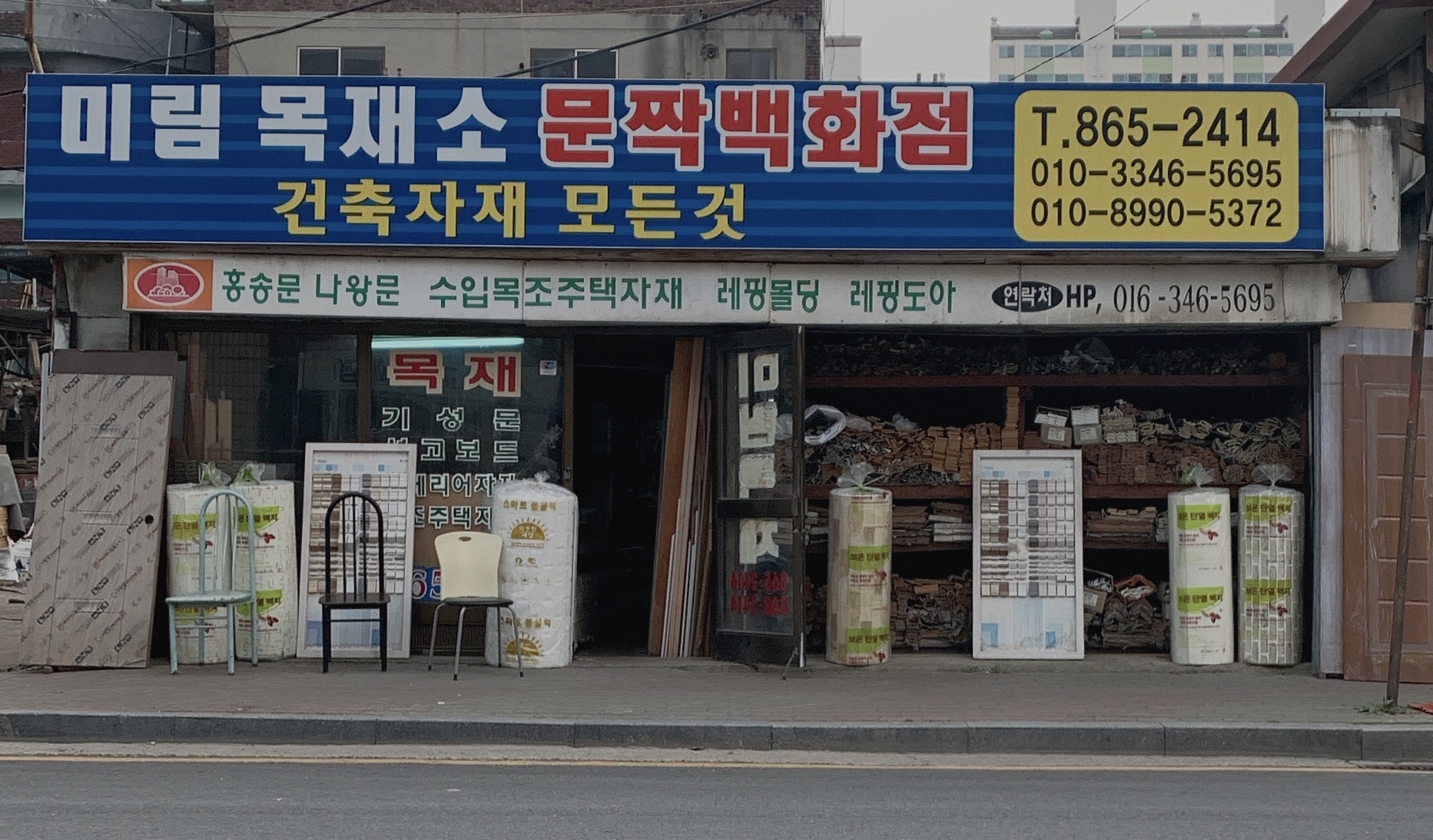 미림목재소문짝백화점