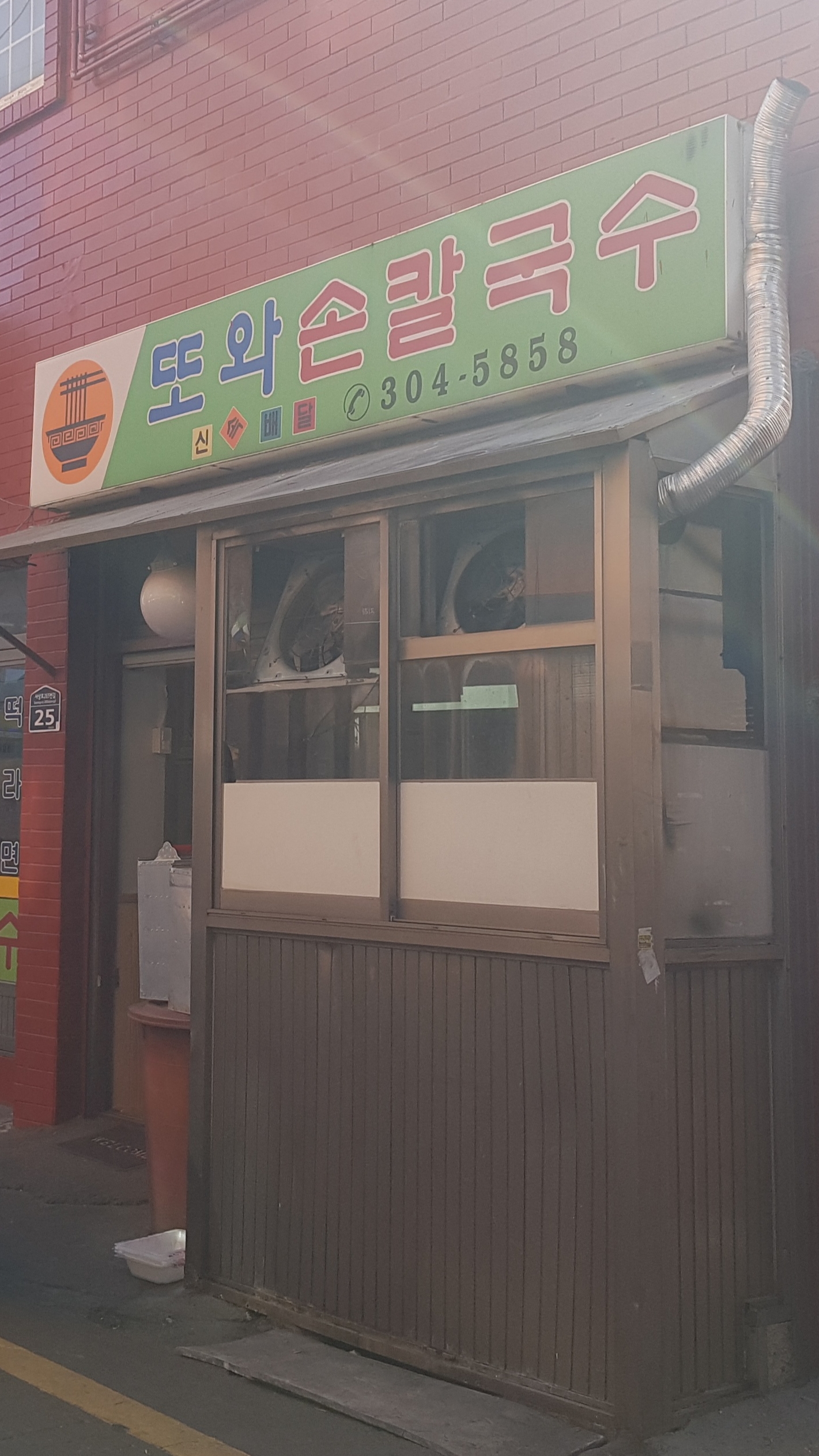 또와손칼국수
