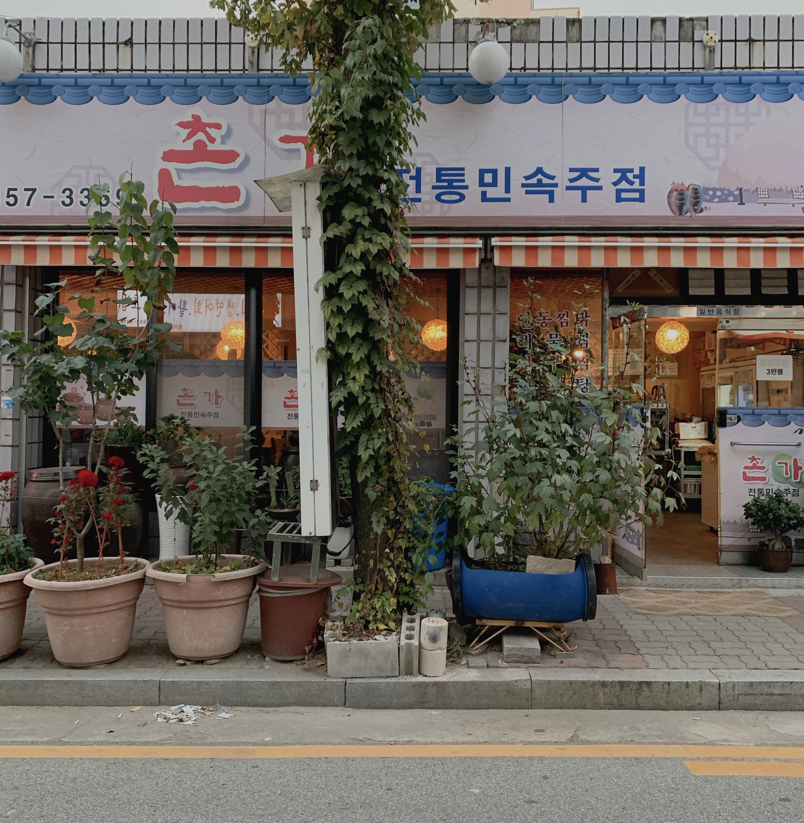 촌가전통민속주점