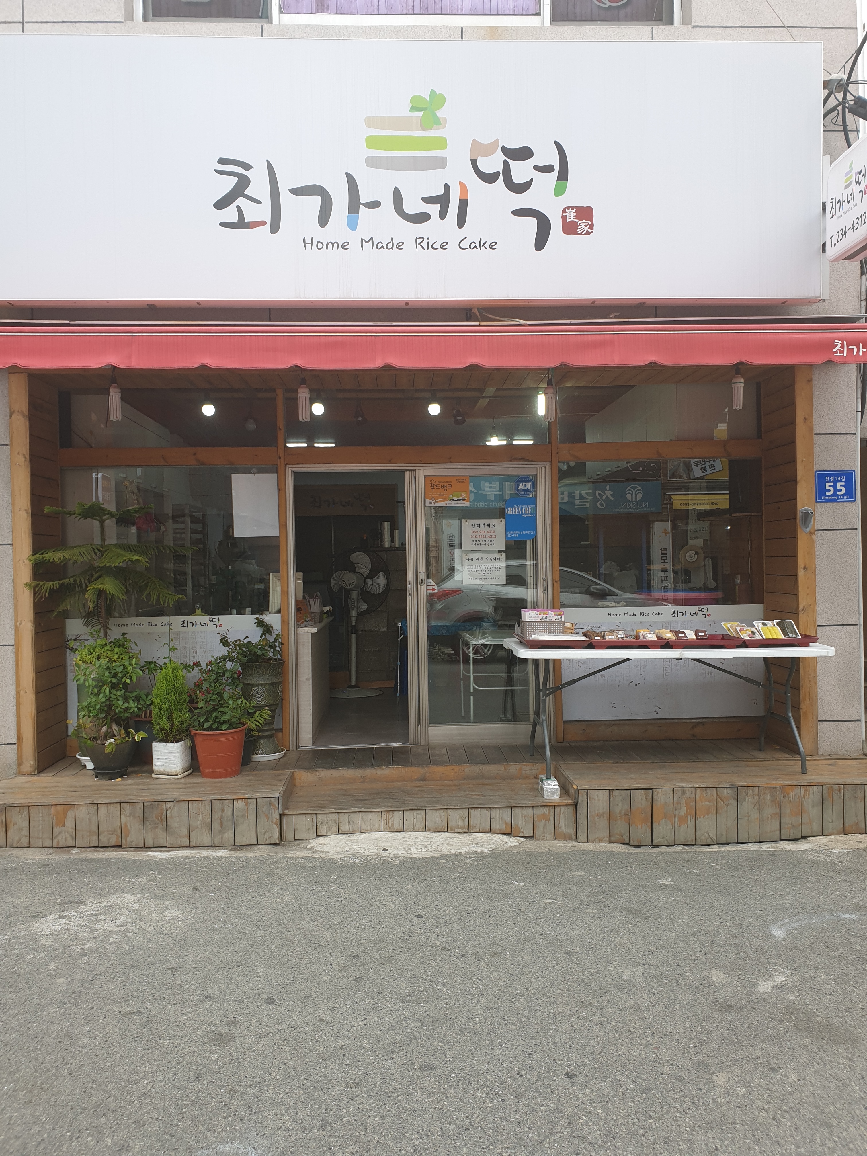 최가네떡
