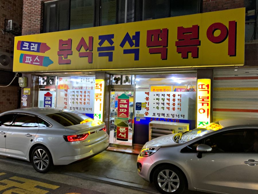 크레파스분식