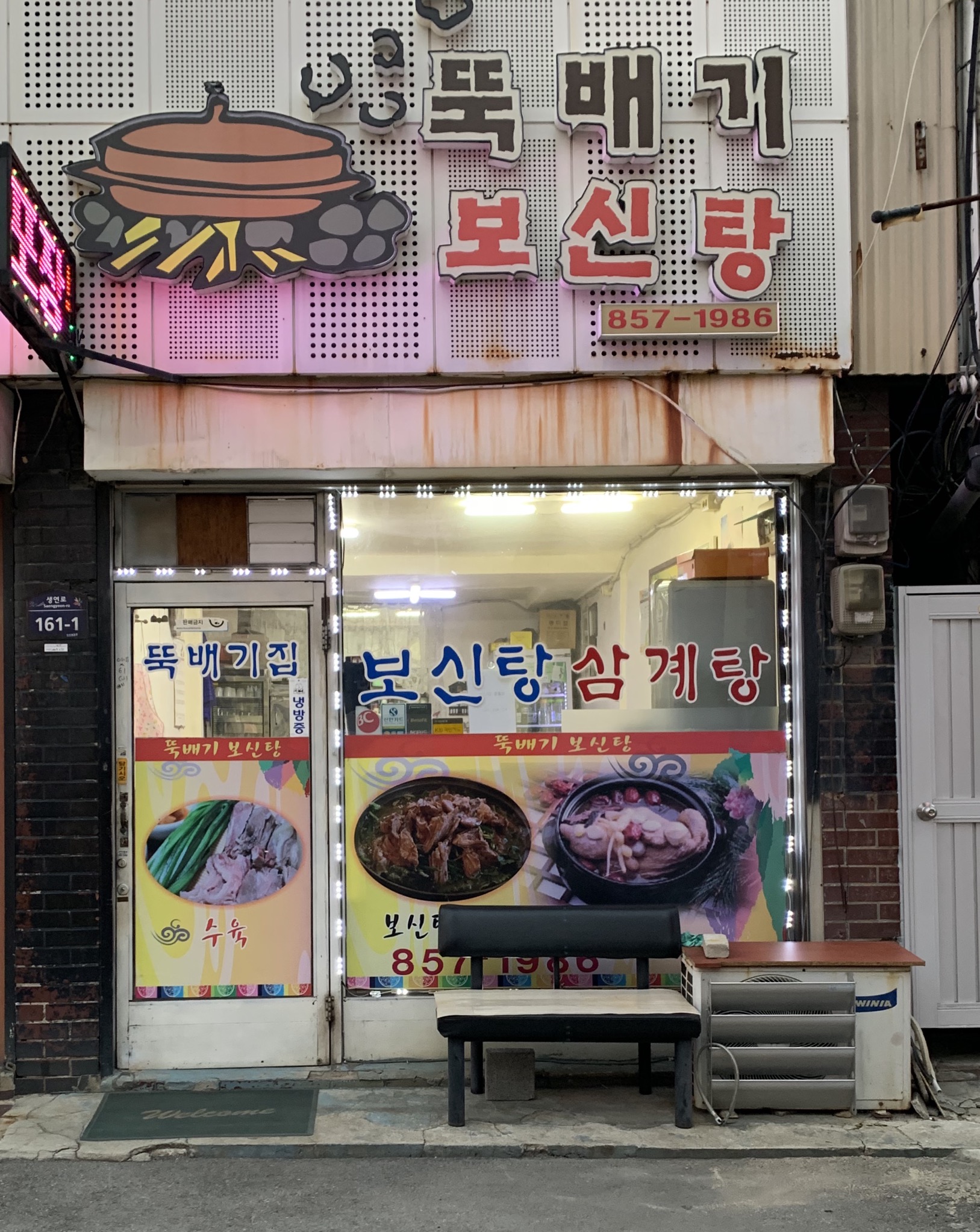 뚝배기영양탕