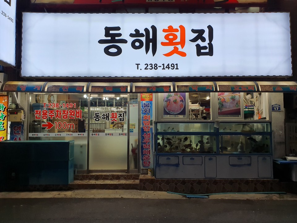 동해횟집