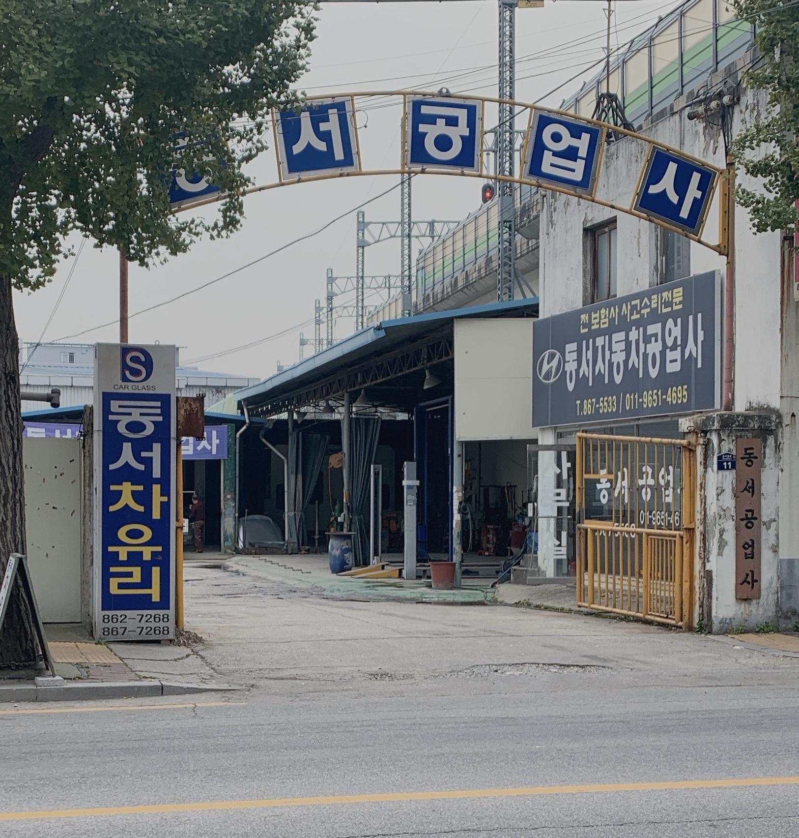 동서자동차공업사