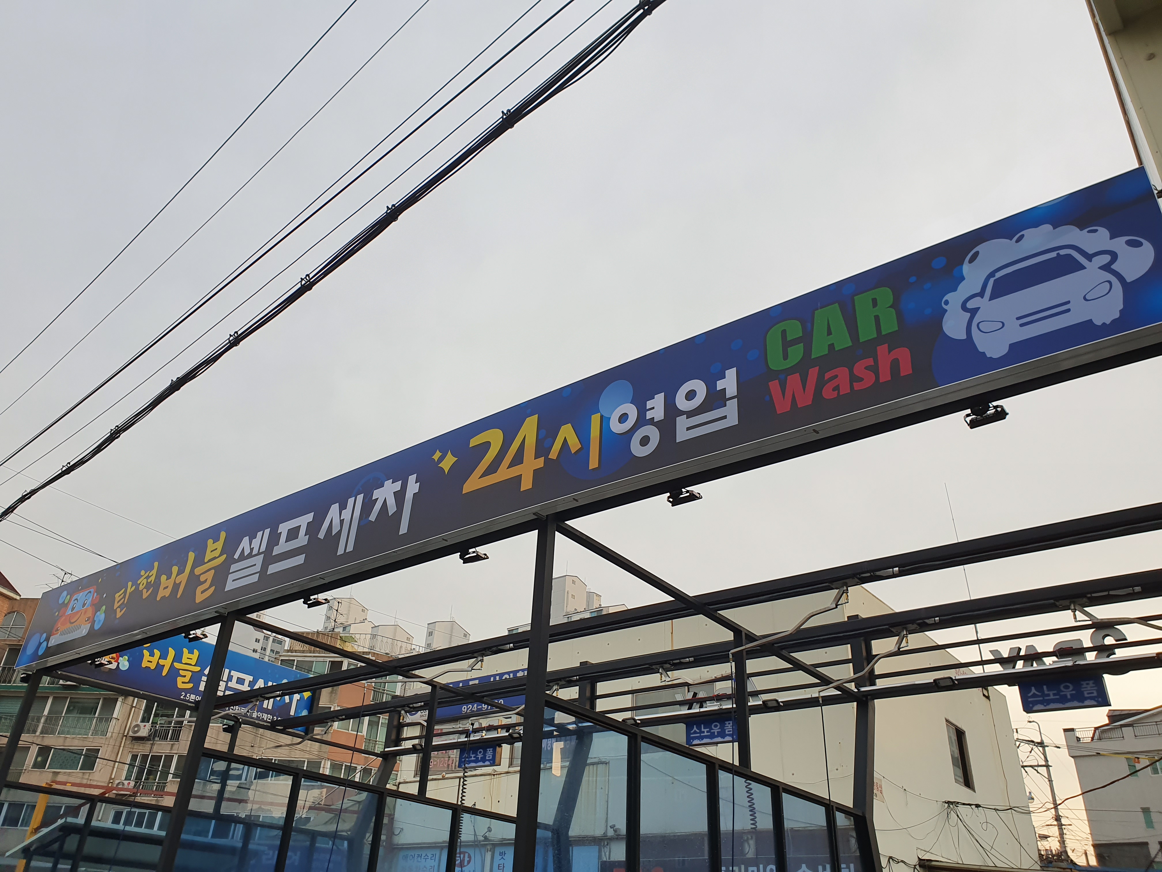 탄현버블셀프세차
