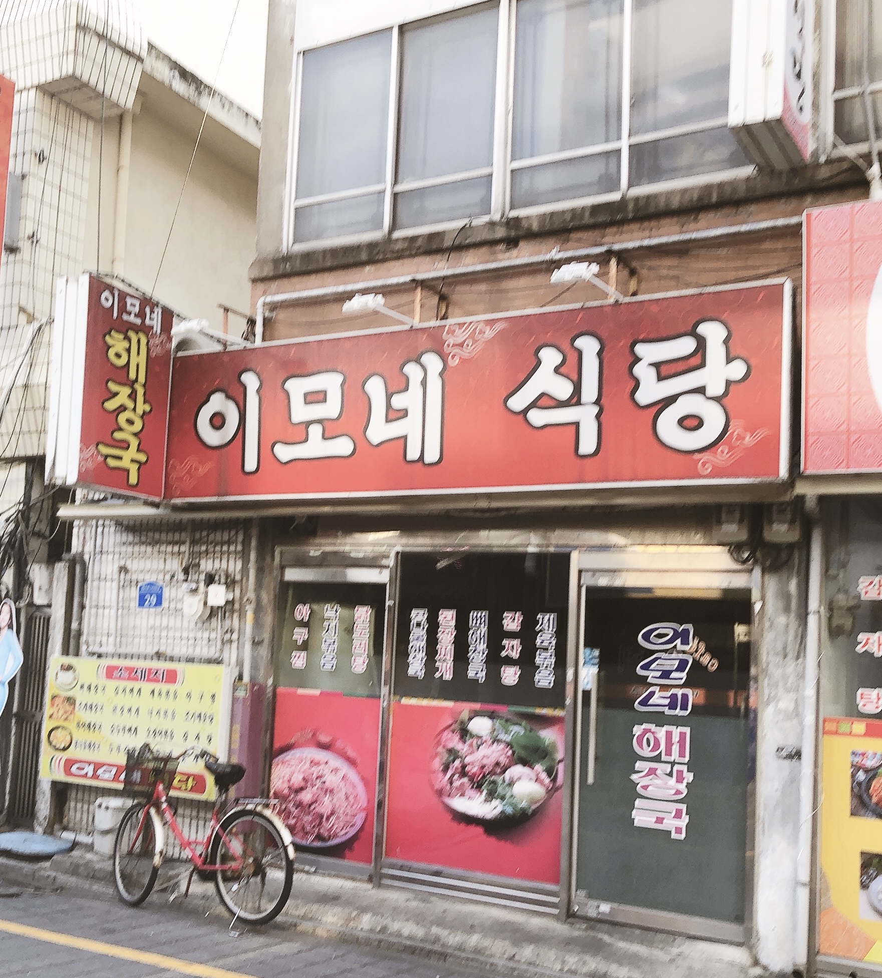 이모네식당