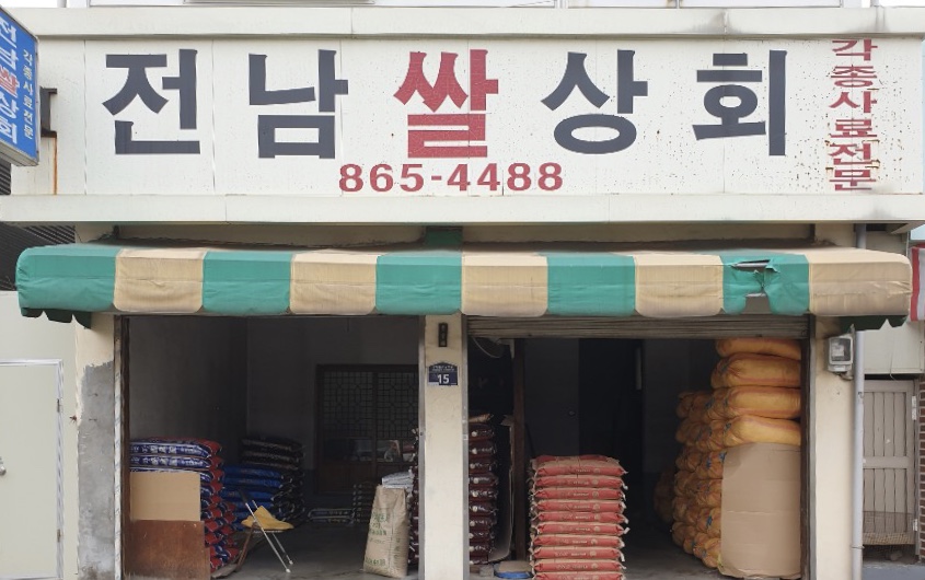 전남쌀상회