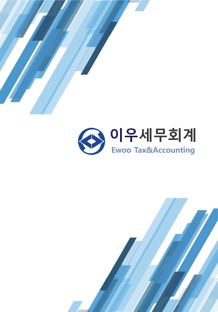 이우세무회계사무소
