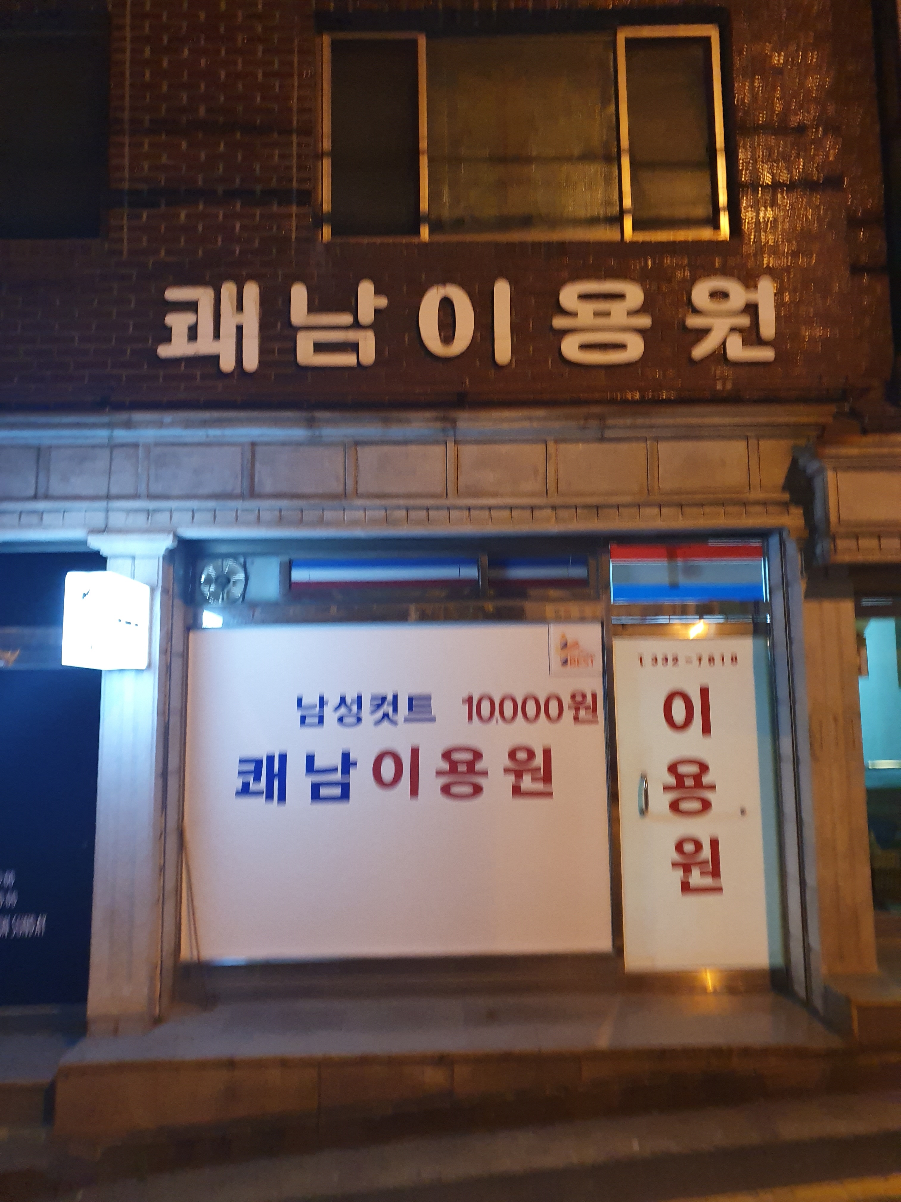 쾌남이용원