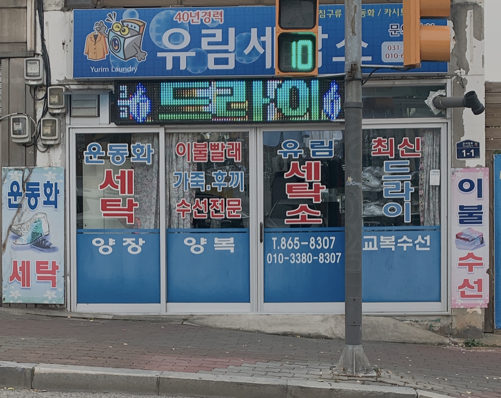 유림세탁소