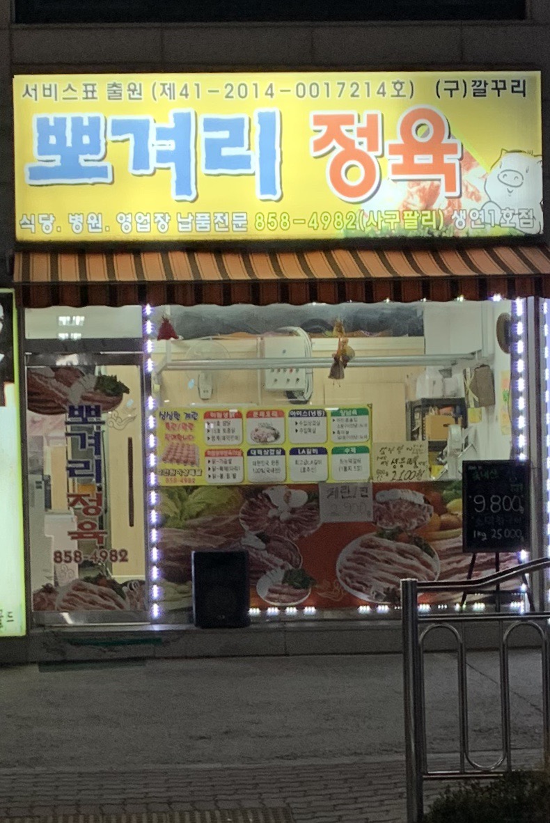 뽀겨리정육점
