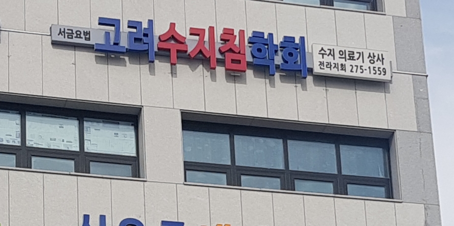 고려수지침학회전라지회수지의료기상사