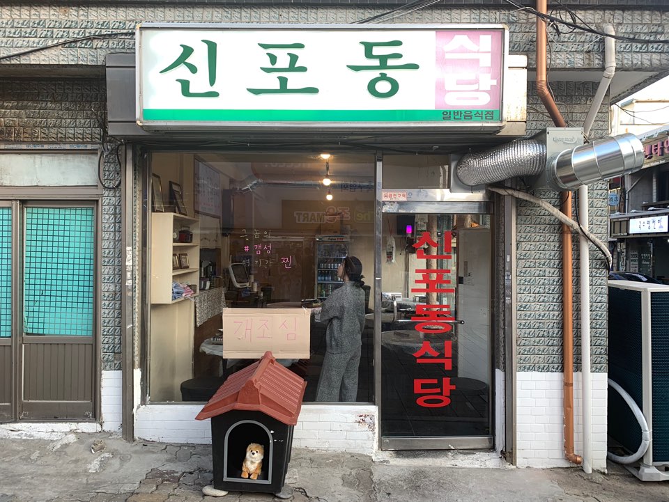 신포동식당