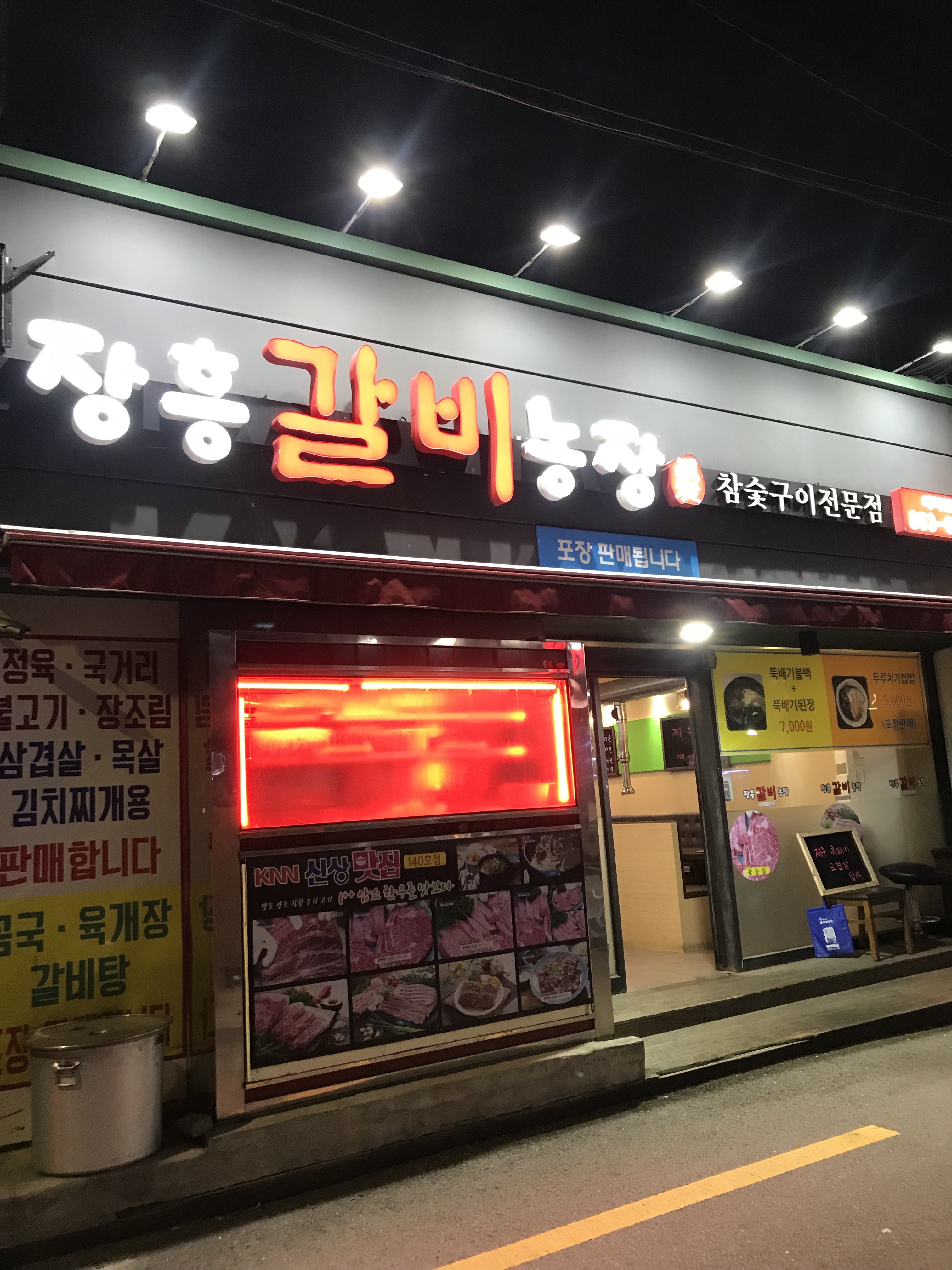 장흥갈비농장