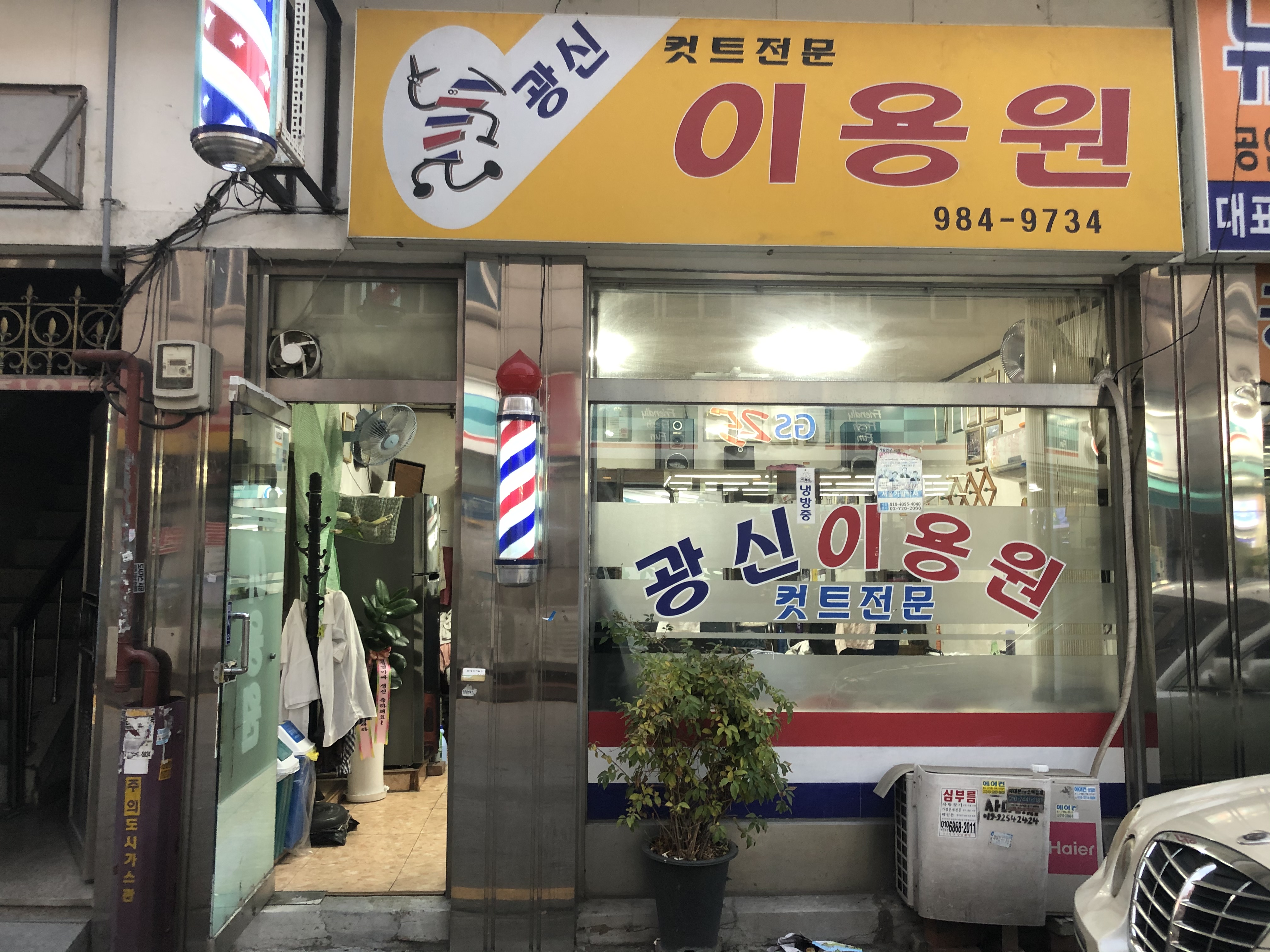 광신이용원