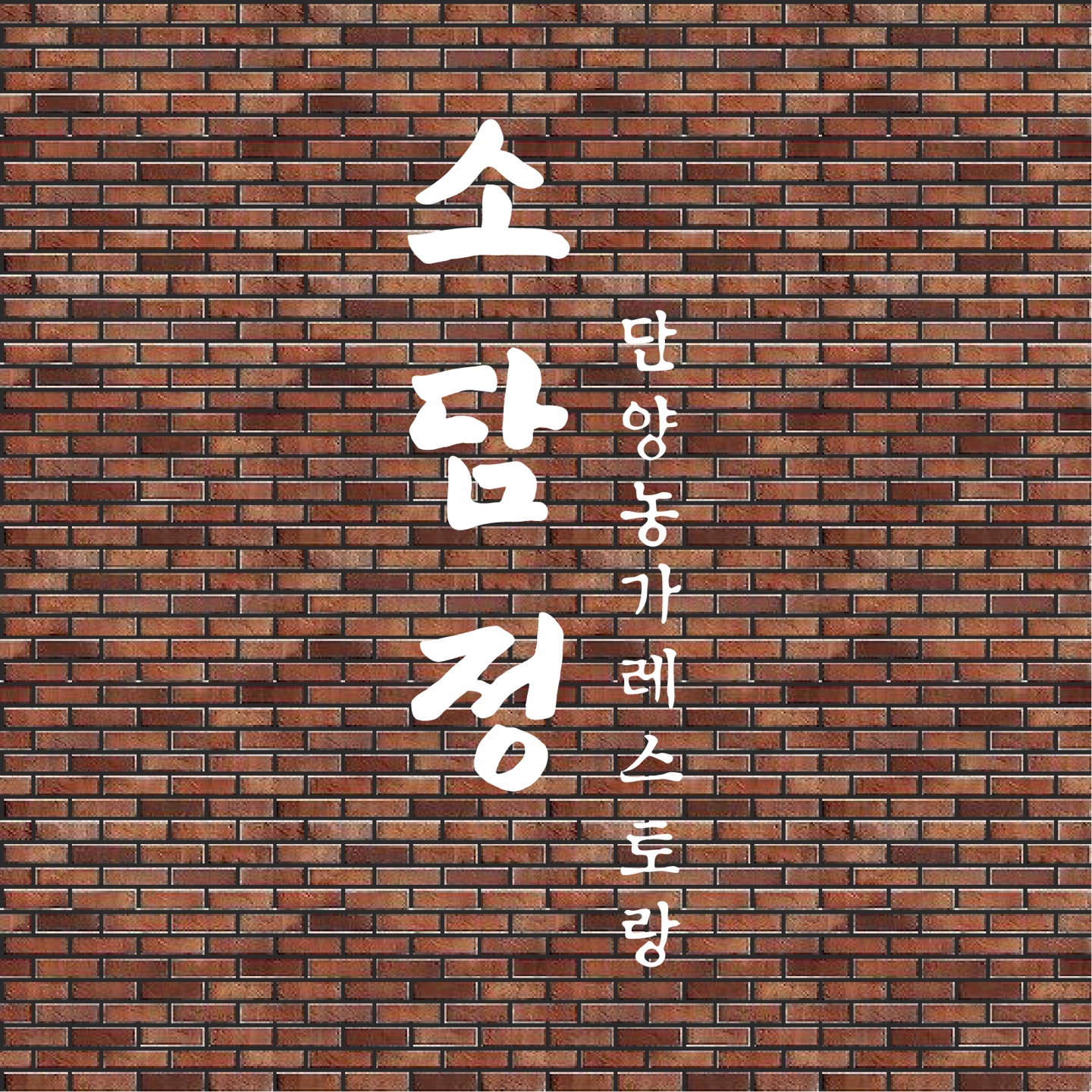 소담정