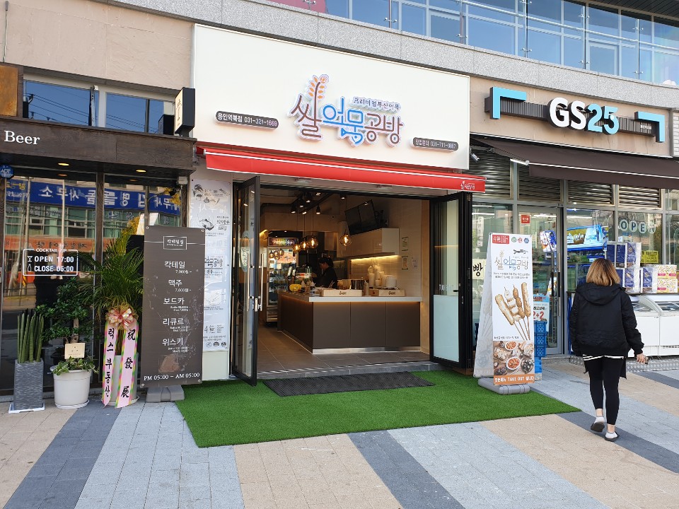 쌀어묵공방 용인역북점