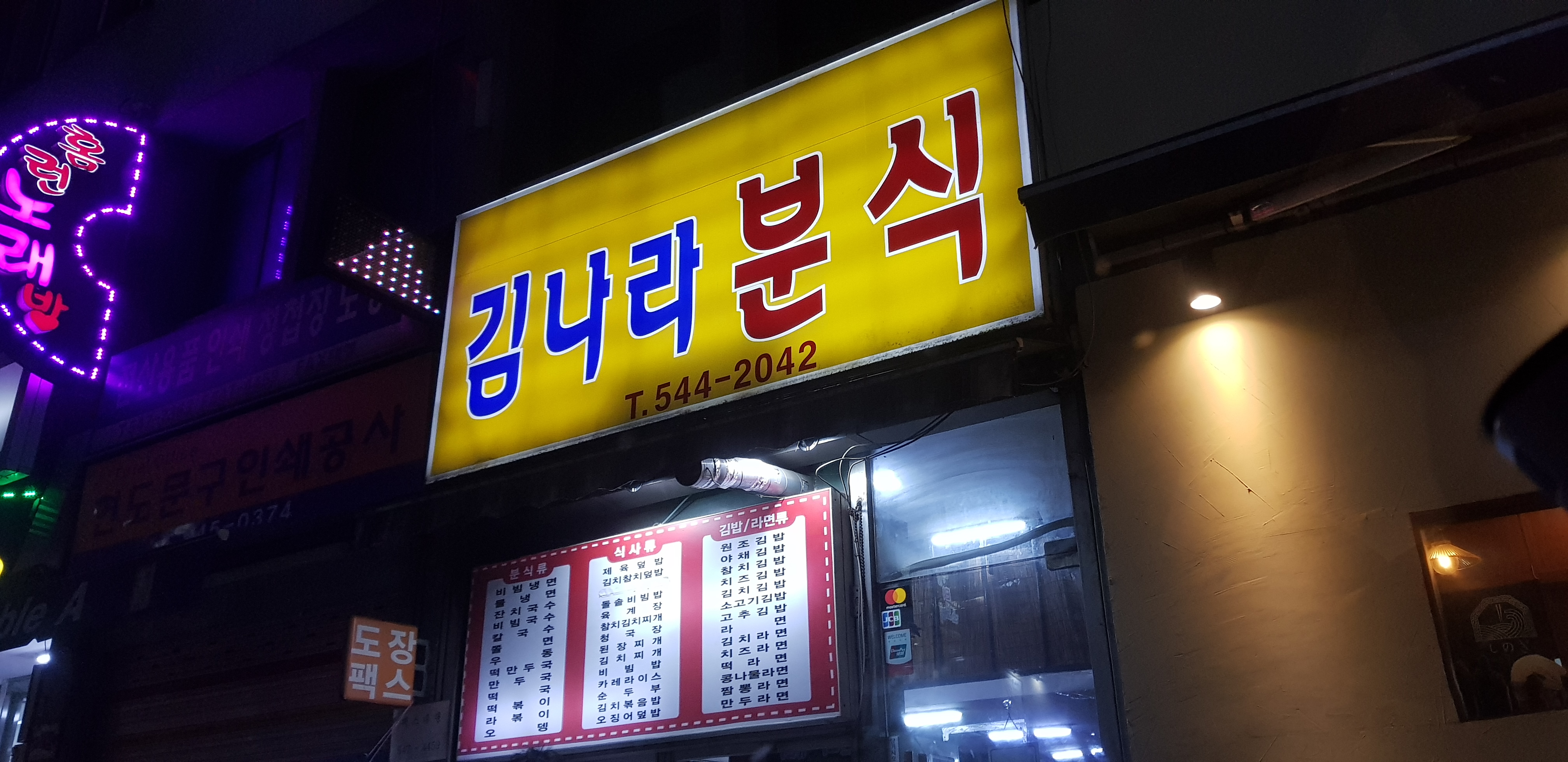 김나라분식