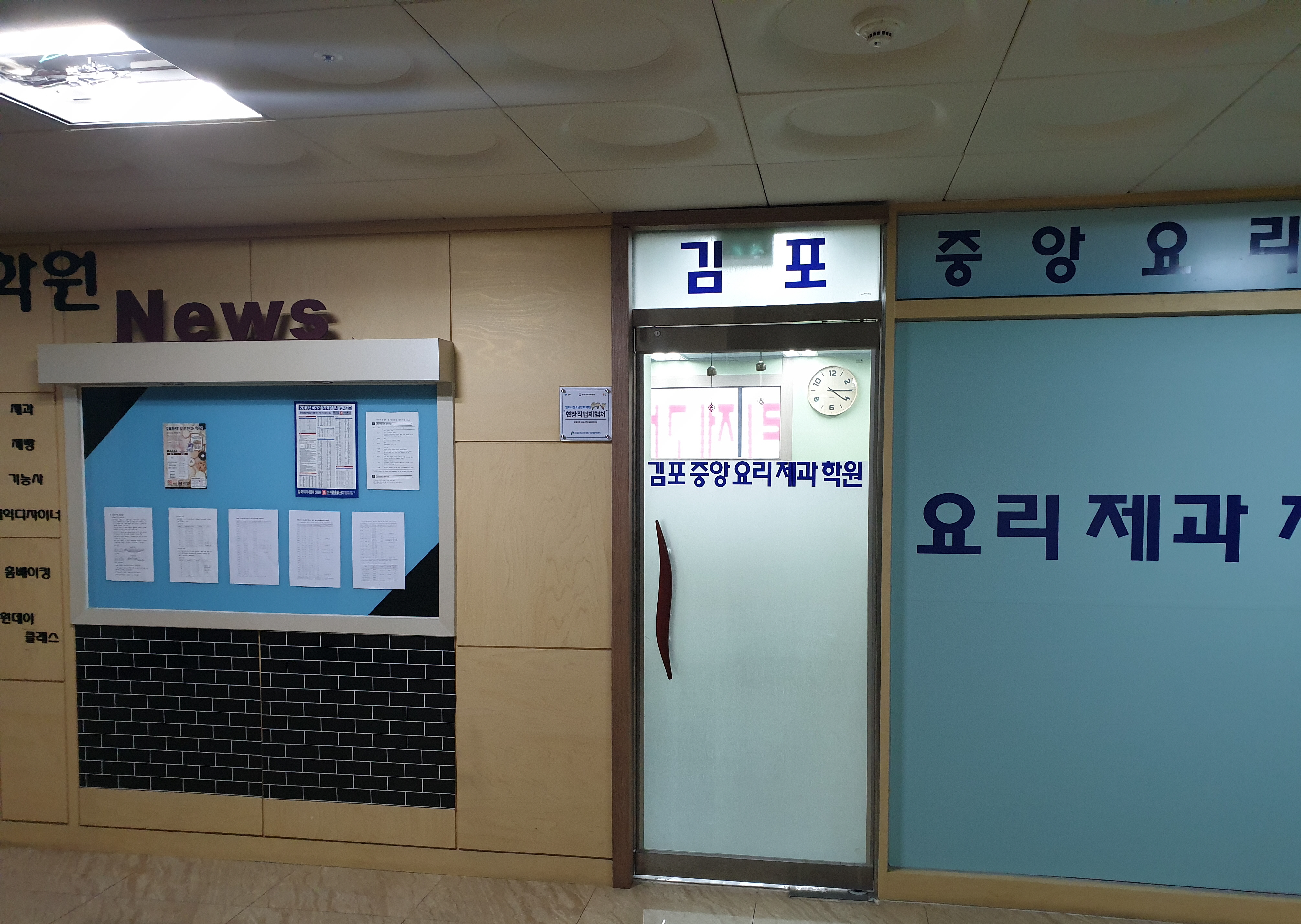 김포중앙요리제과학원