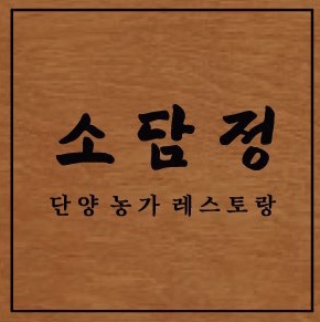 소담정