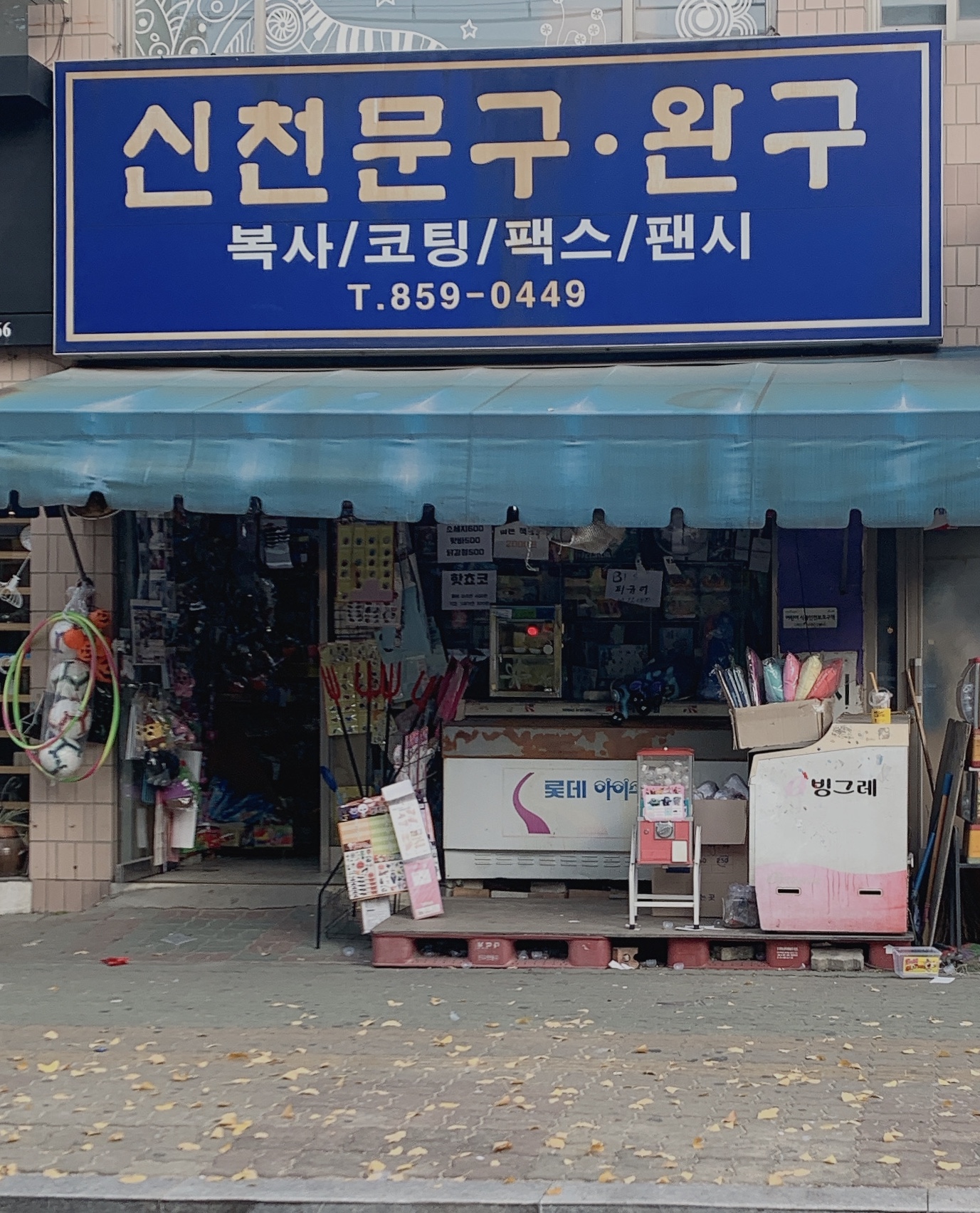신천문구완구