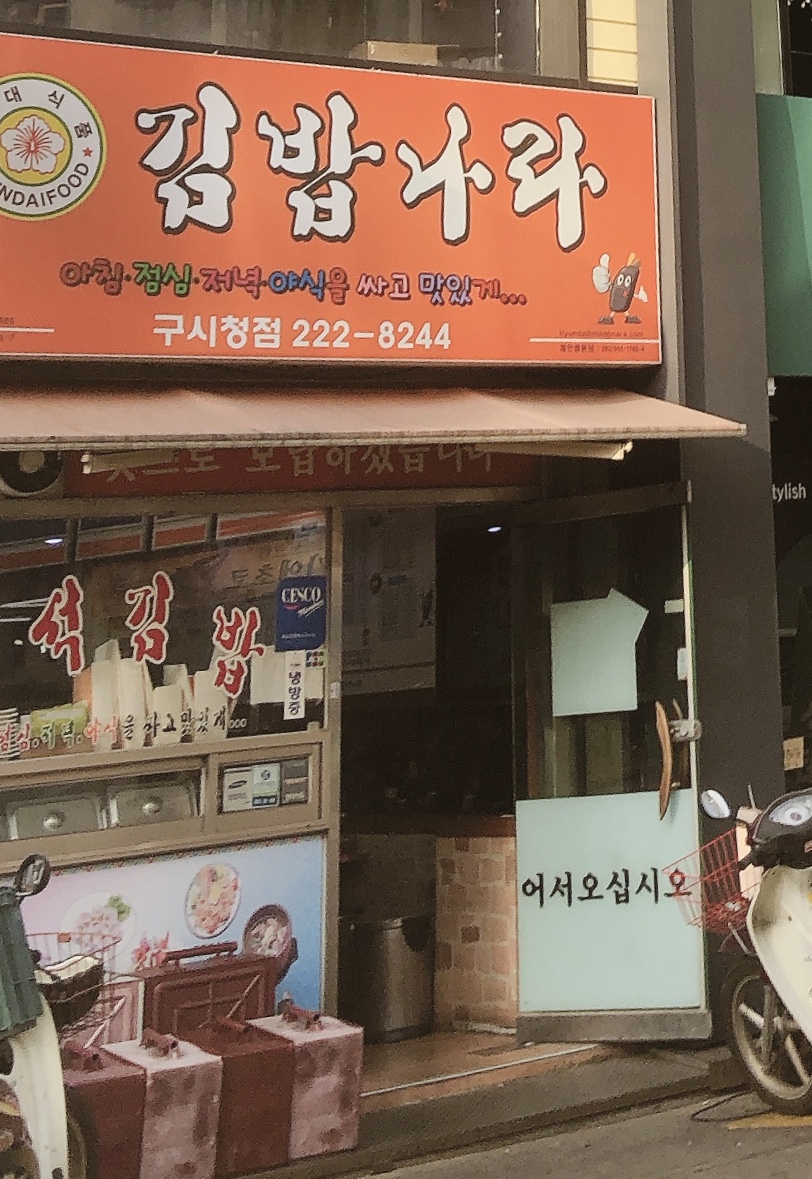 김밥나라 구시청점