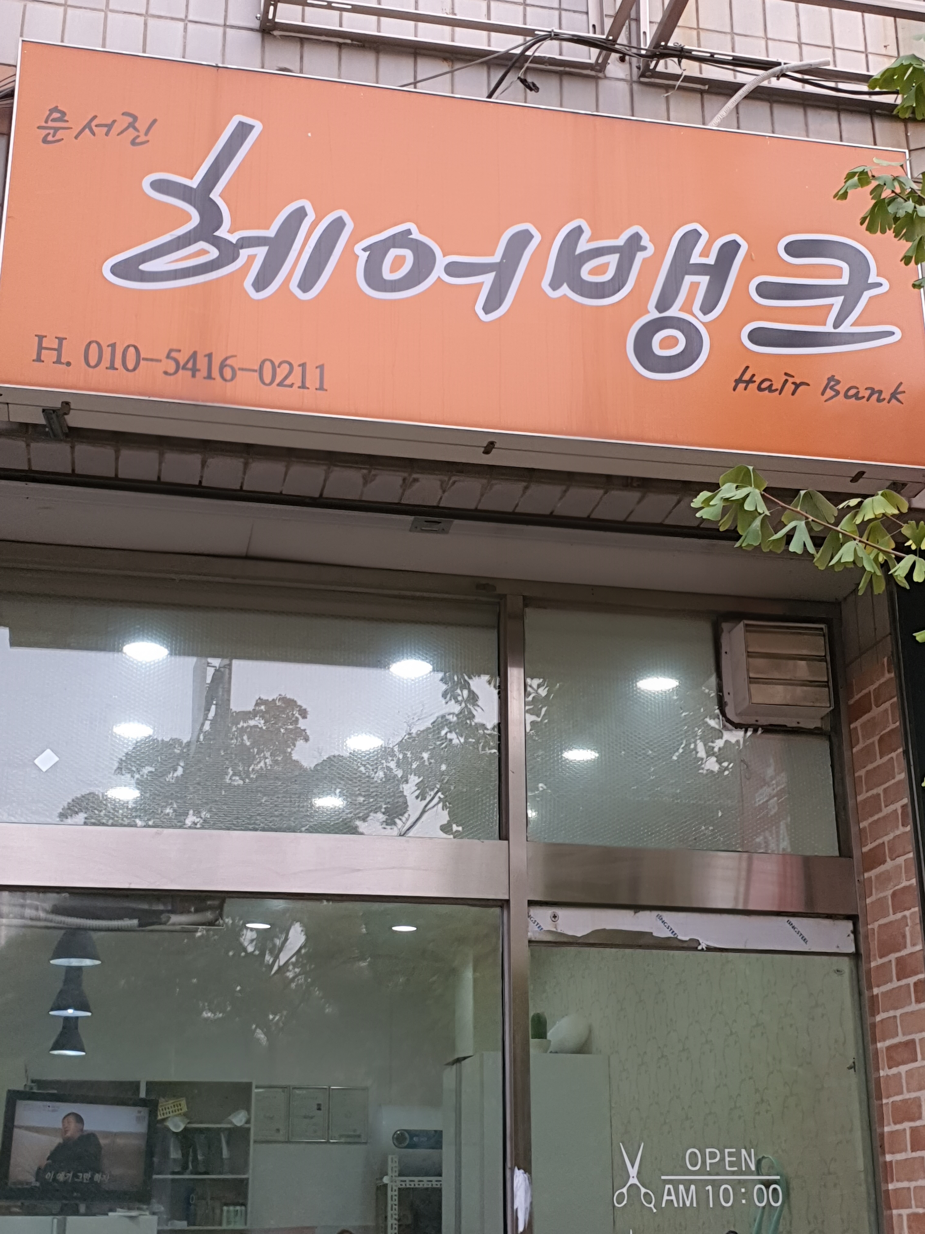 문서진헤어뱅크