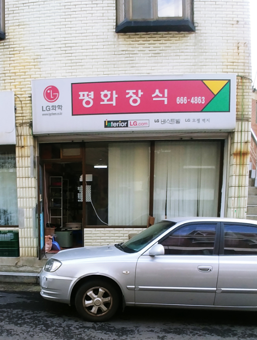 평화장식