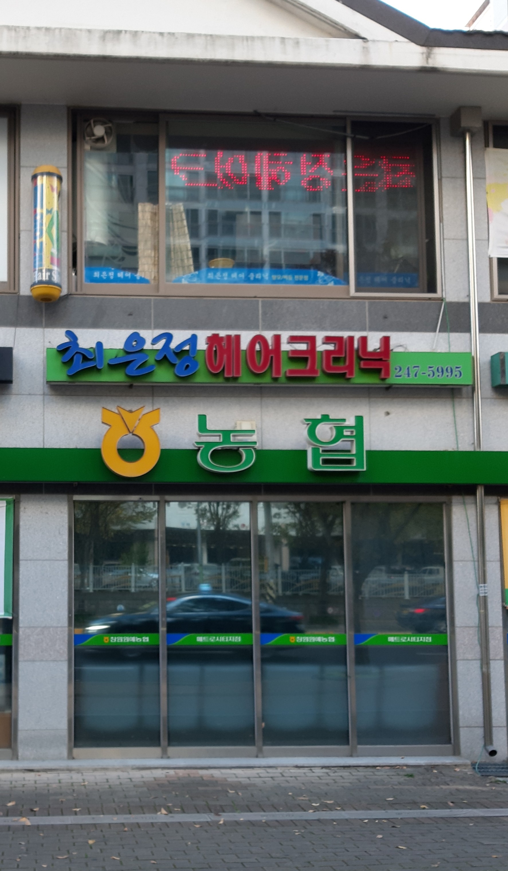 최은정헤어클리닉