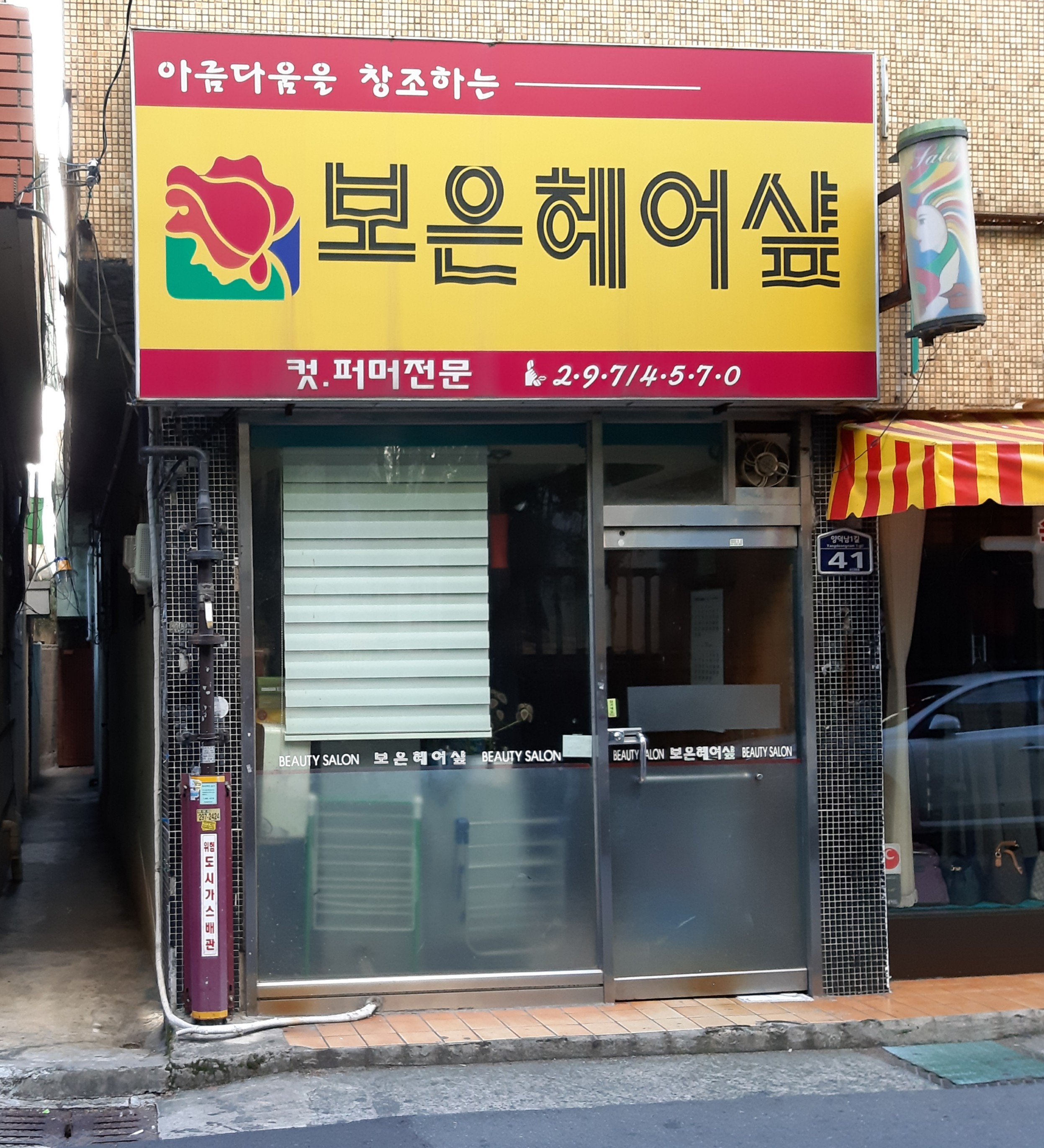 보은헤어샾