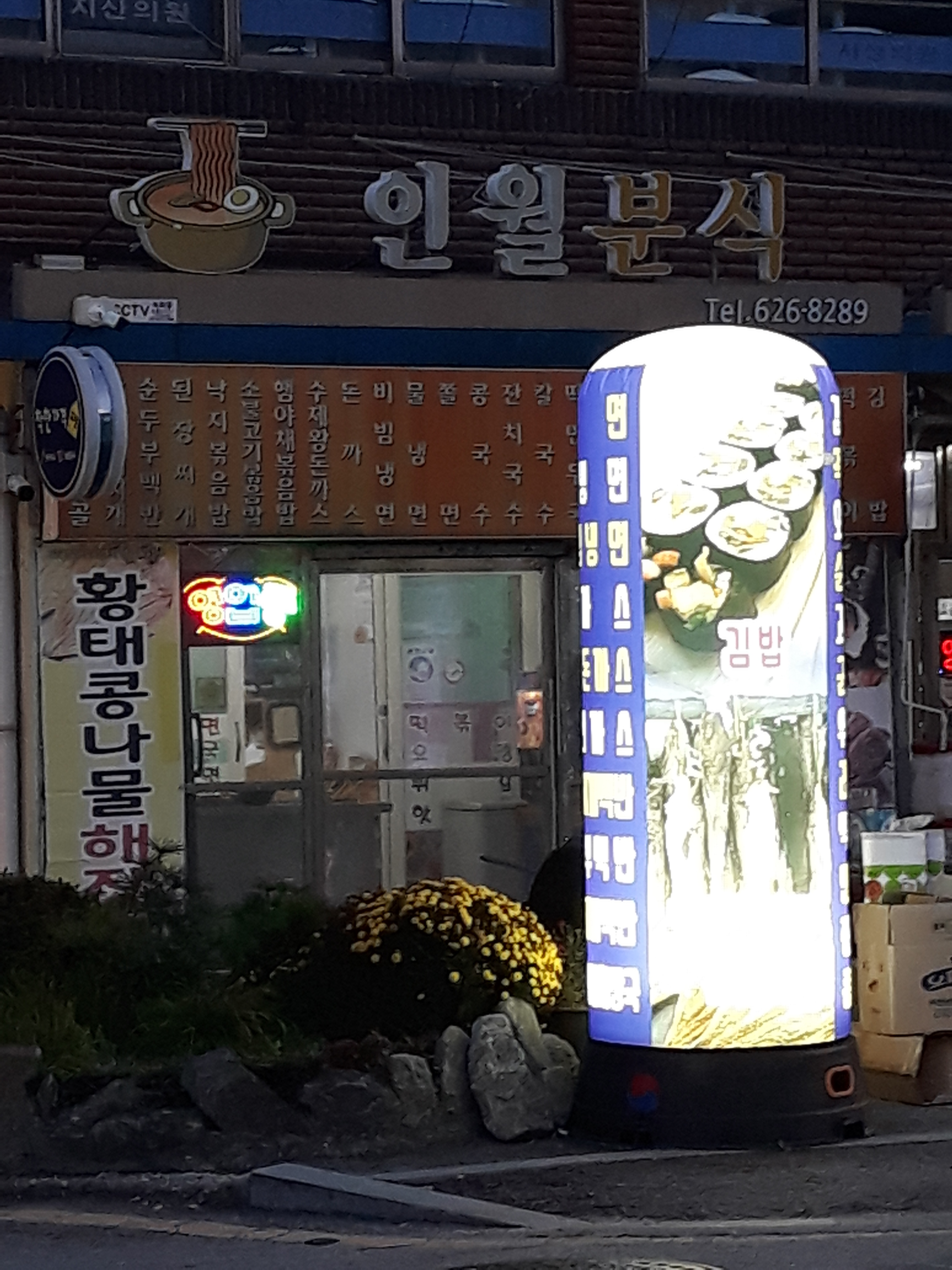 인월분식