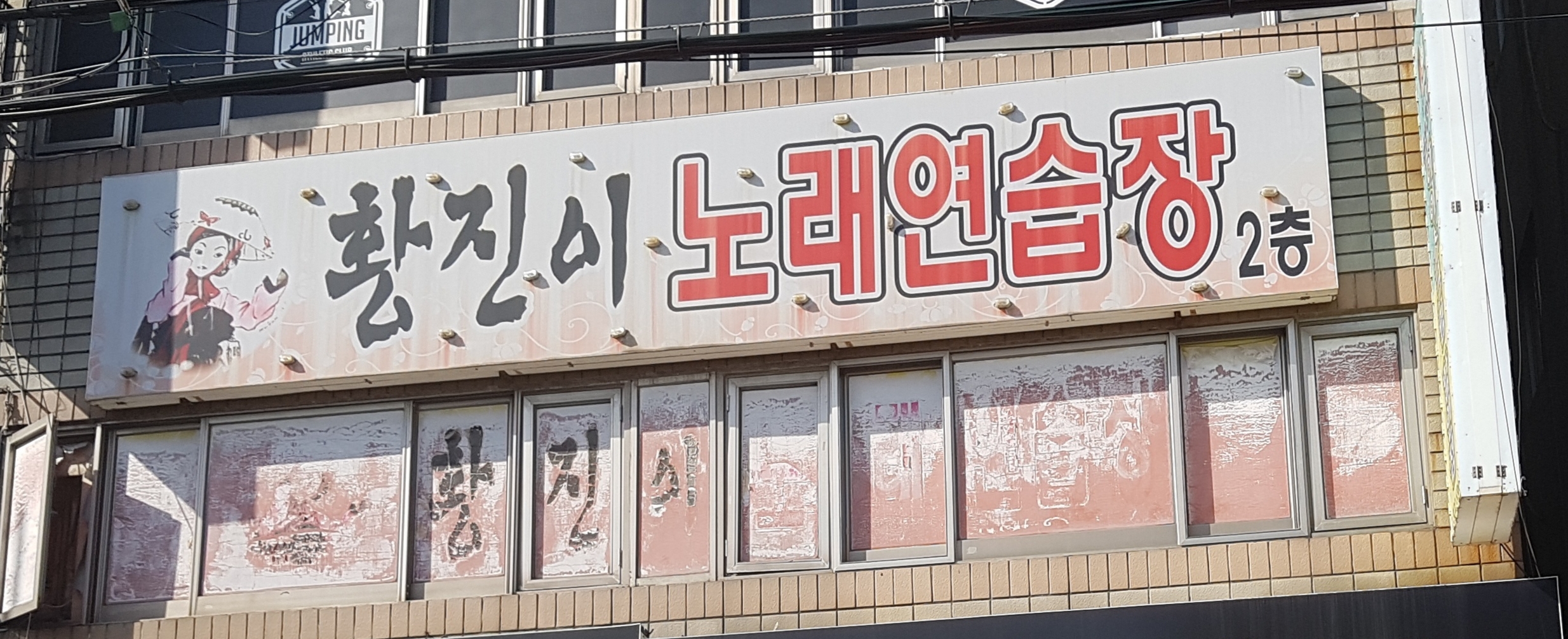 황진이노래연습장