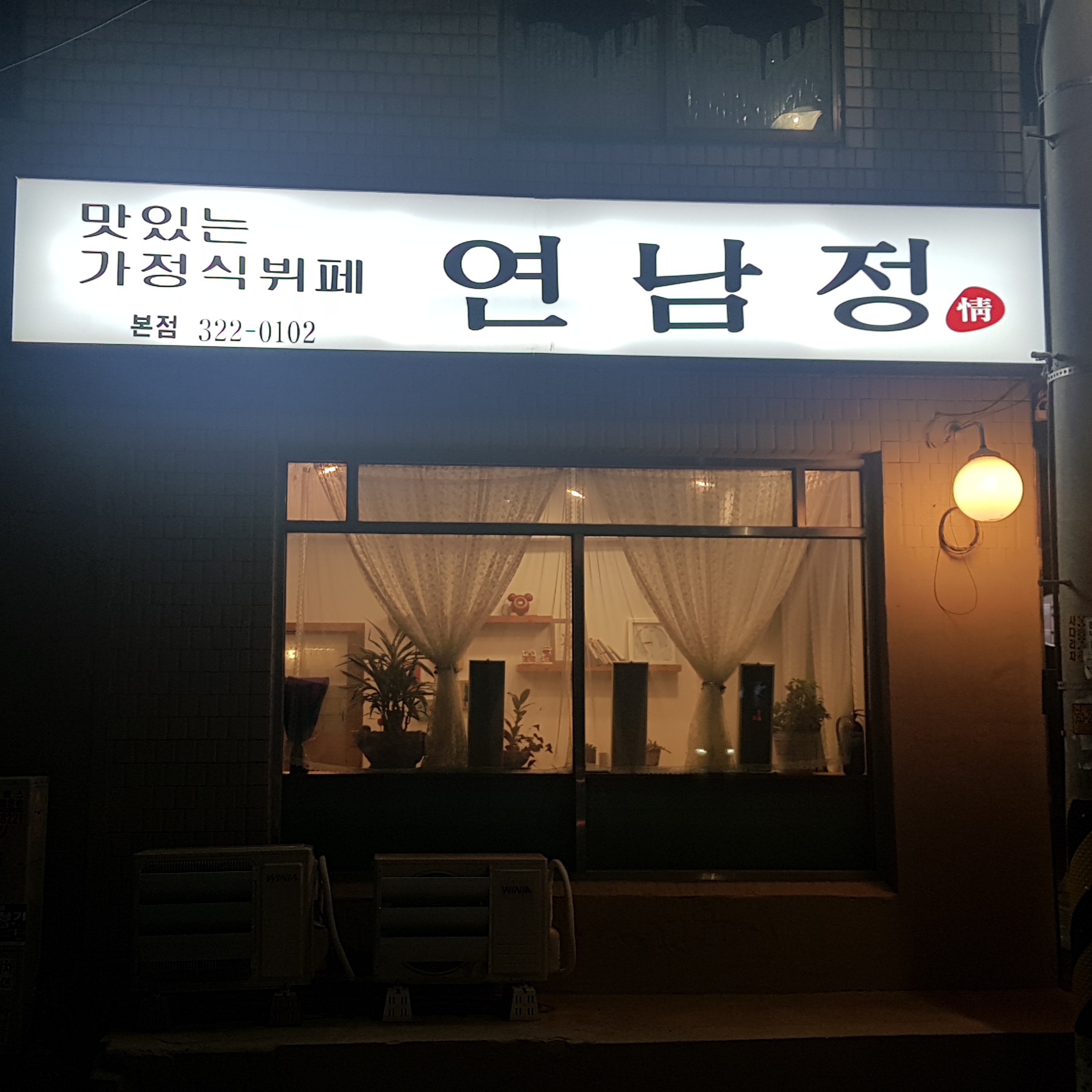 연남정