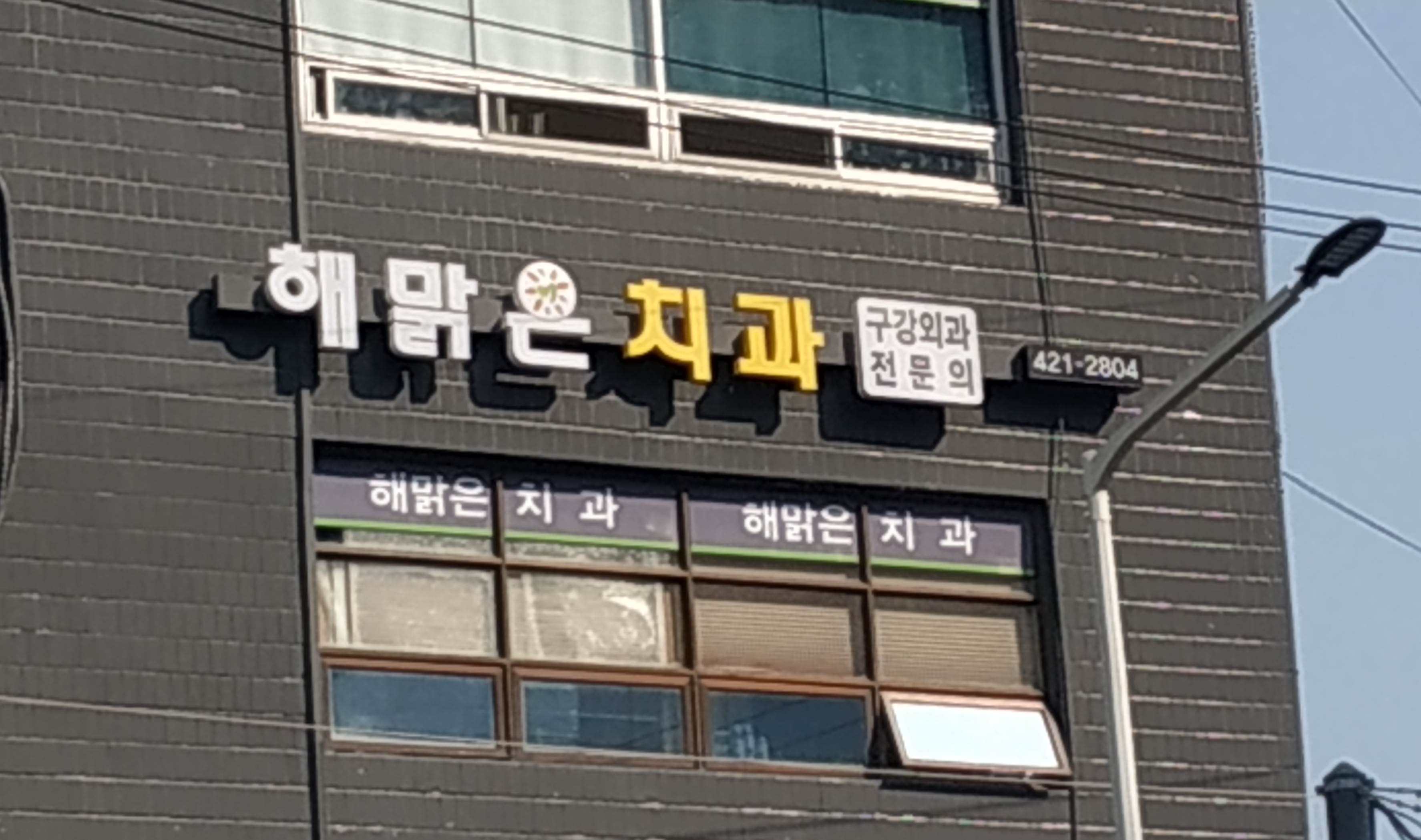 해맑은치과의원