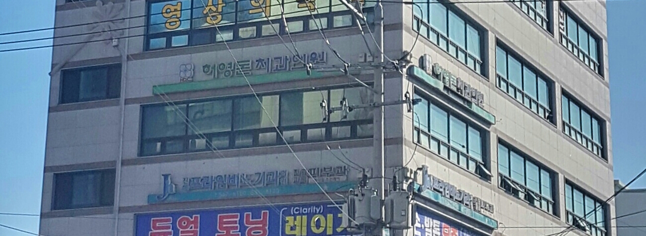 허영돈치과의원 대표 이미지