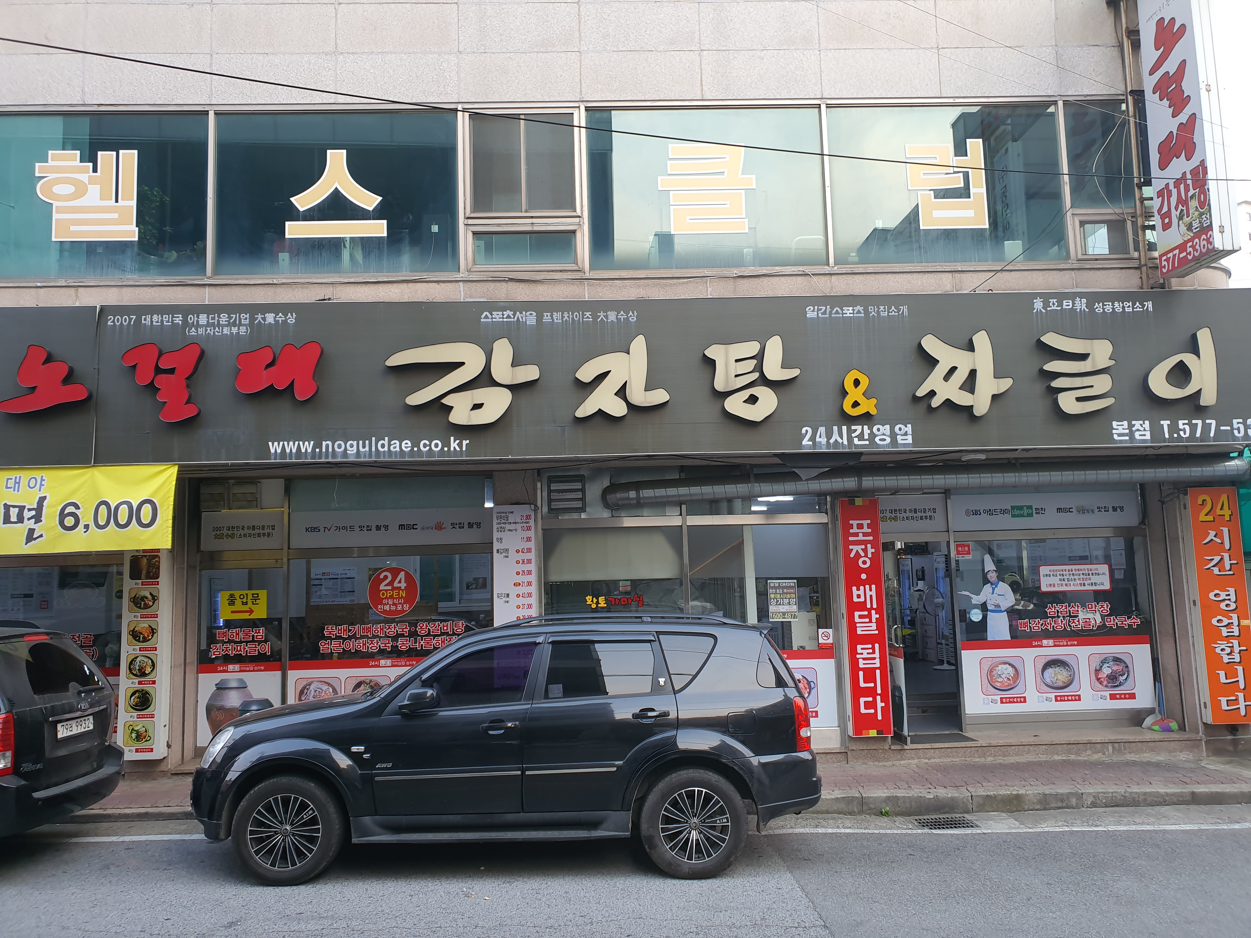 노걸대뼈다귀 본점