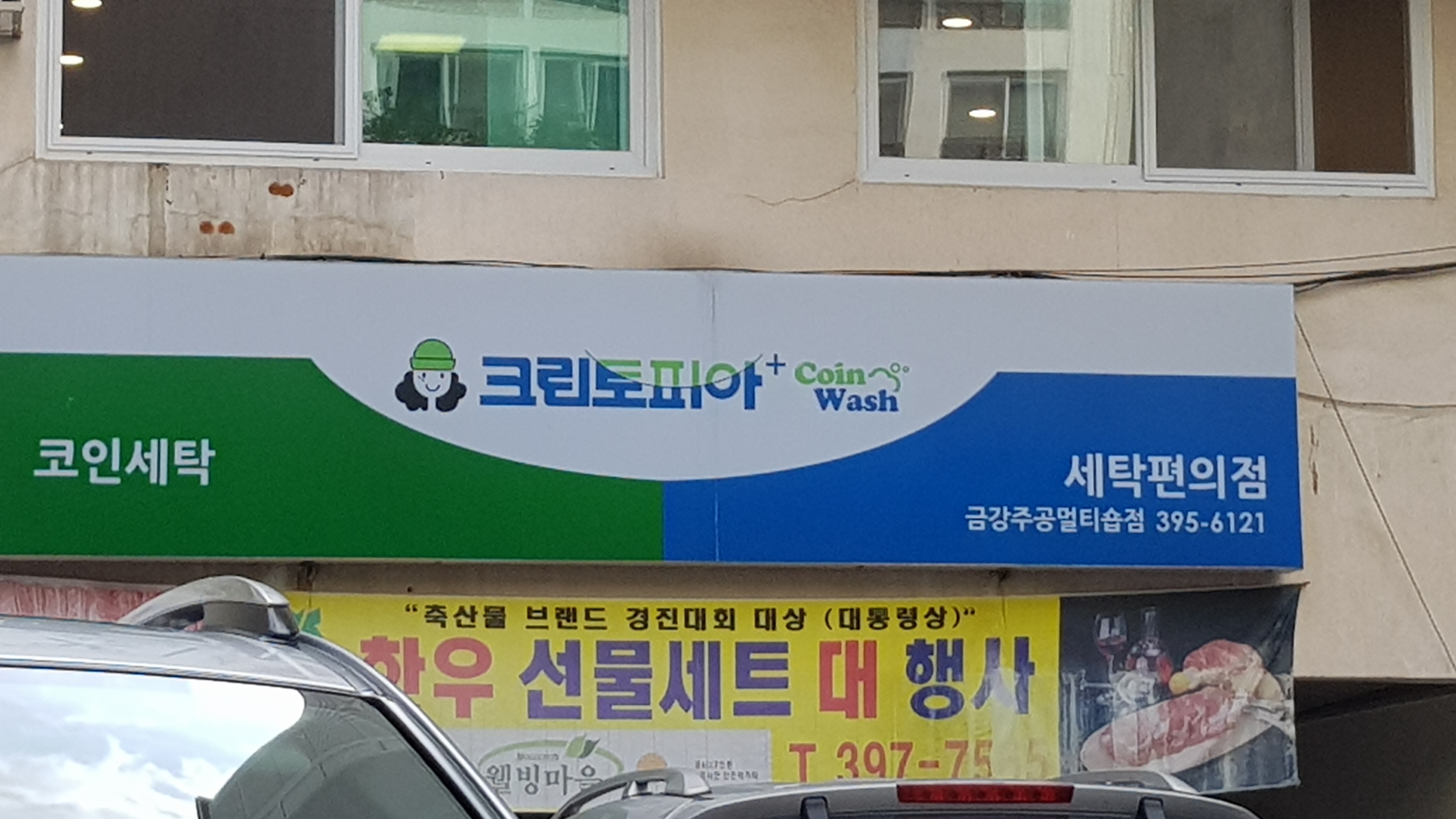 크린토피아 코인워시 군포산본금강주공점