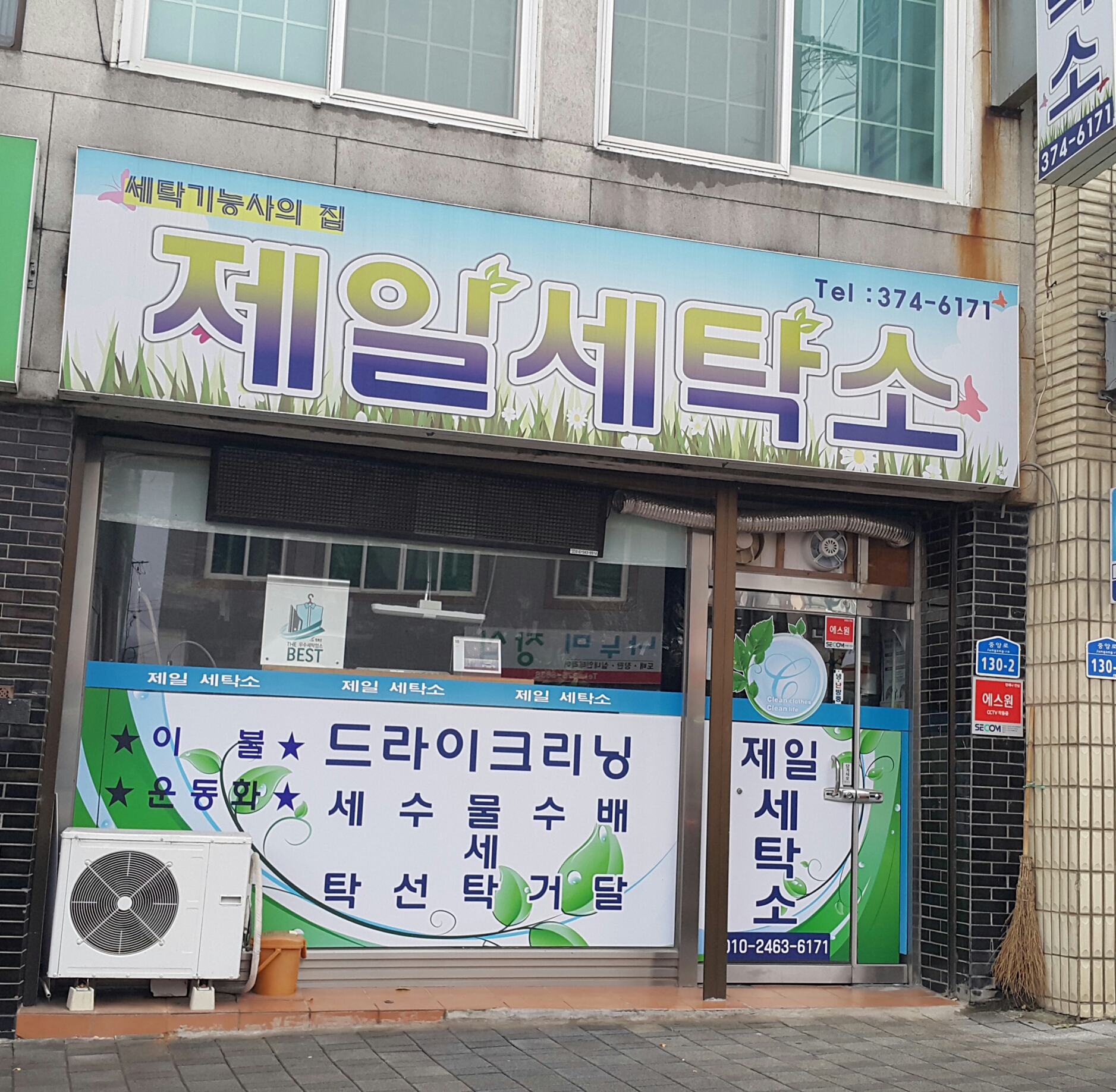 제일세탁소