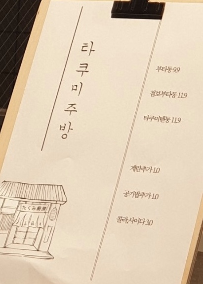 타쿠미주방