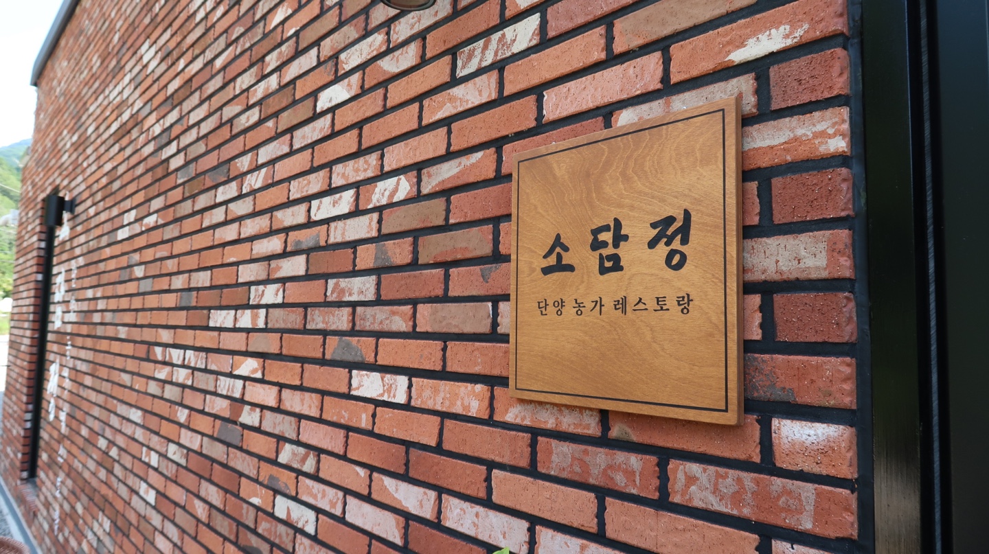 소담정