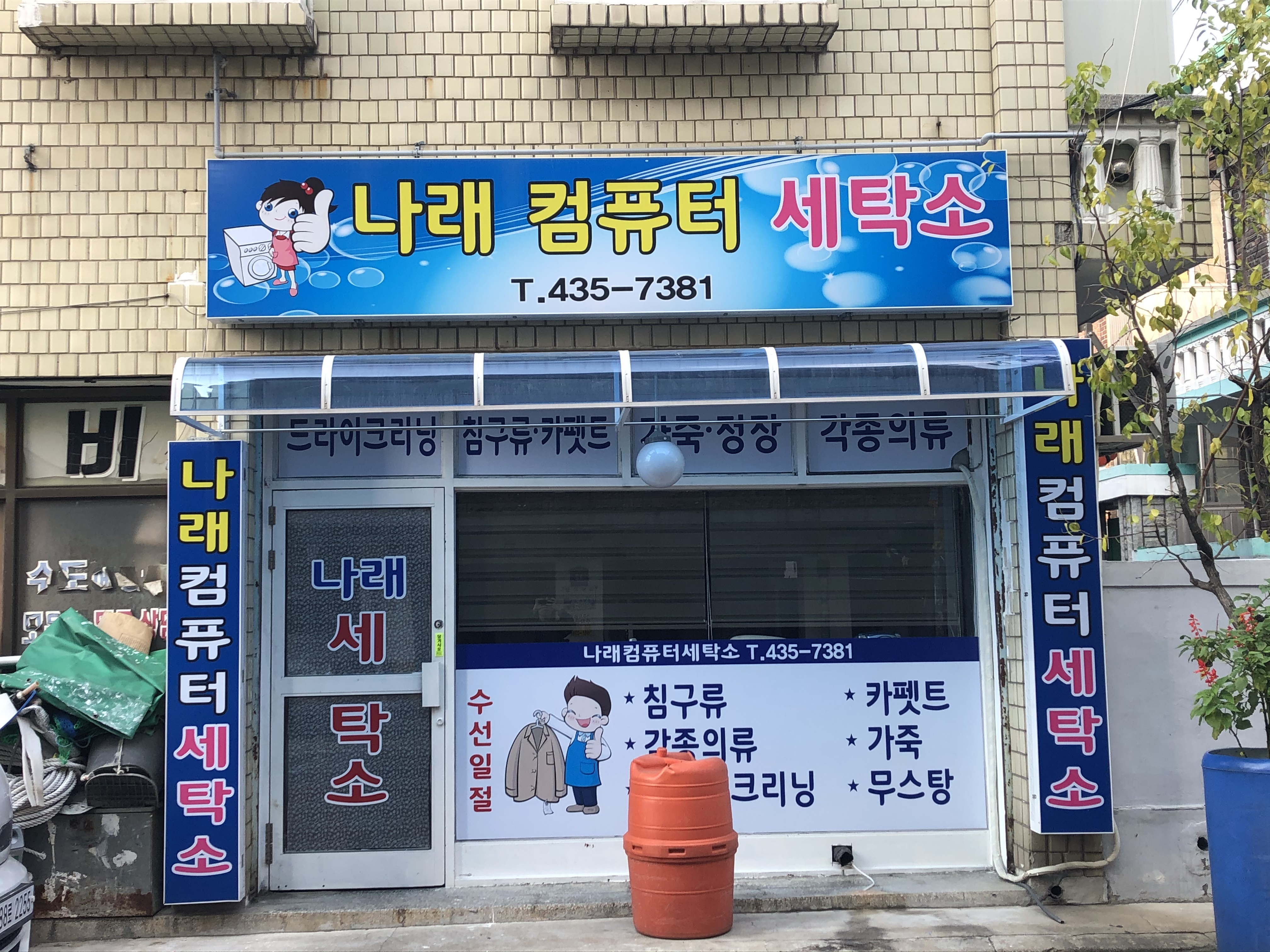 나래컴퓨터세탁소