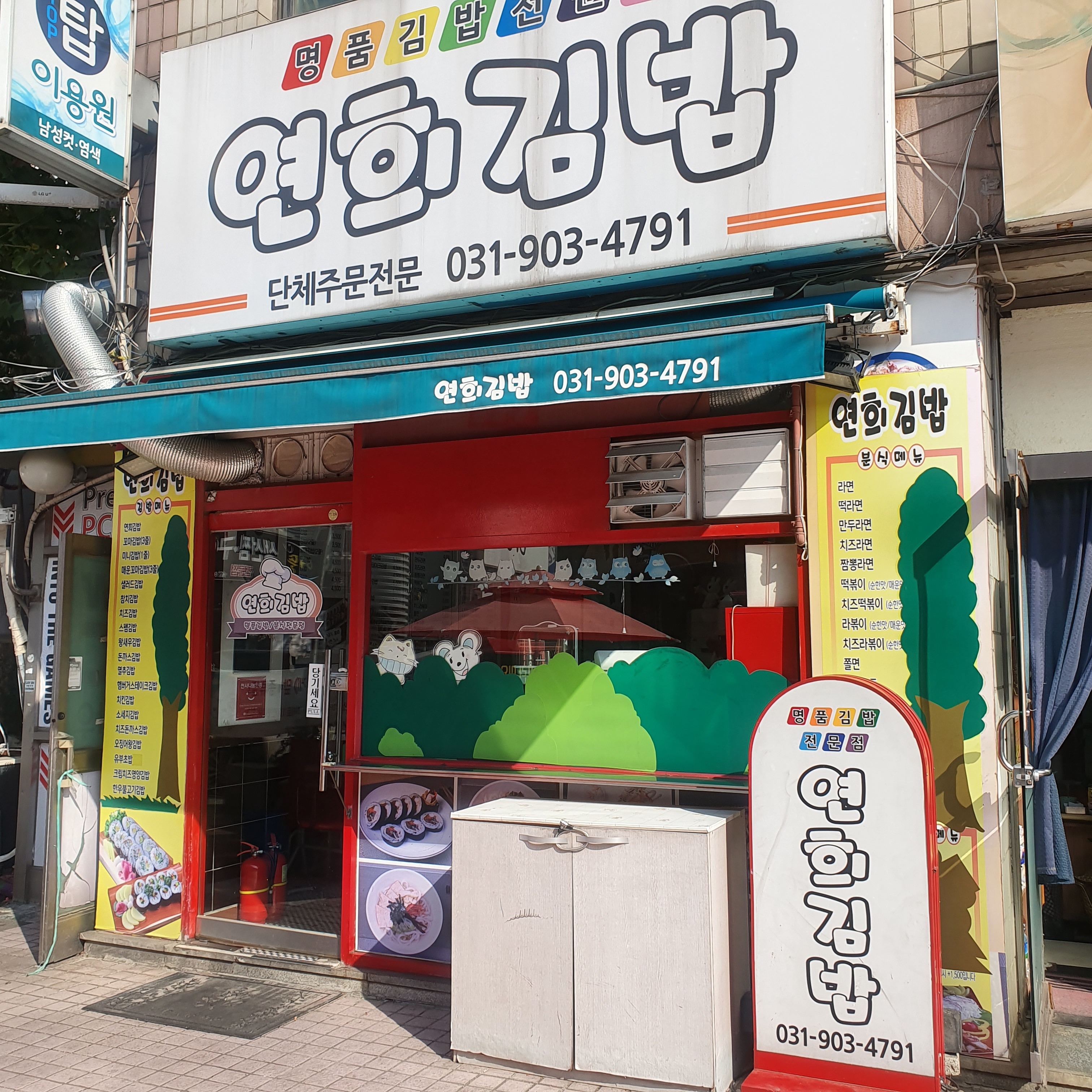 연희김밥
