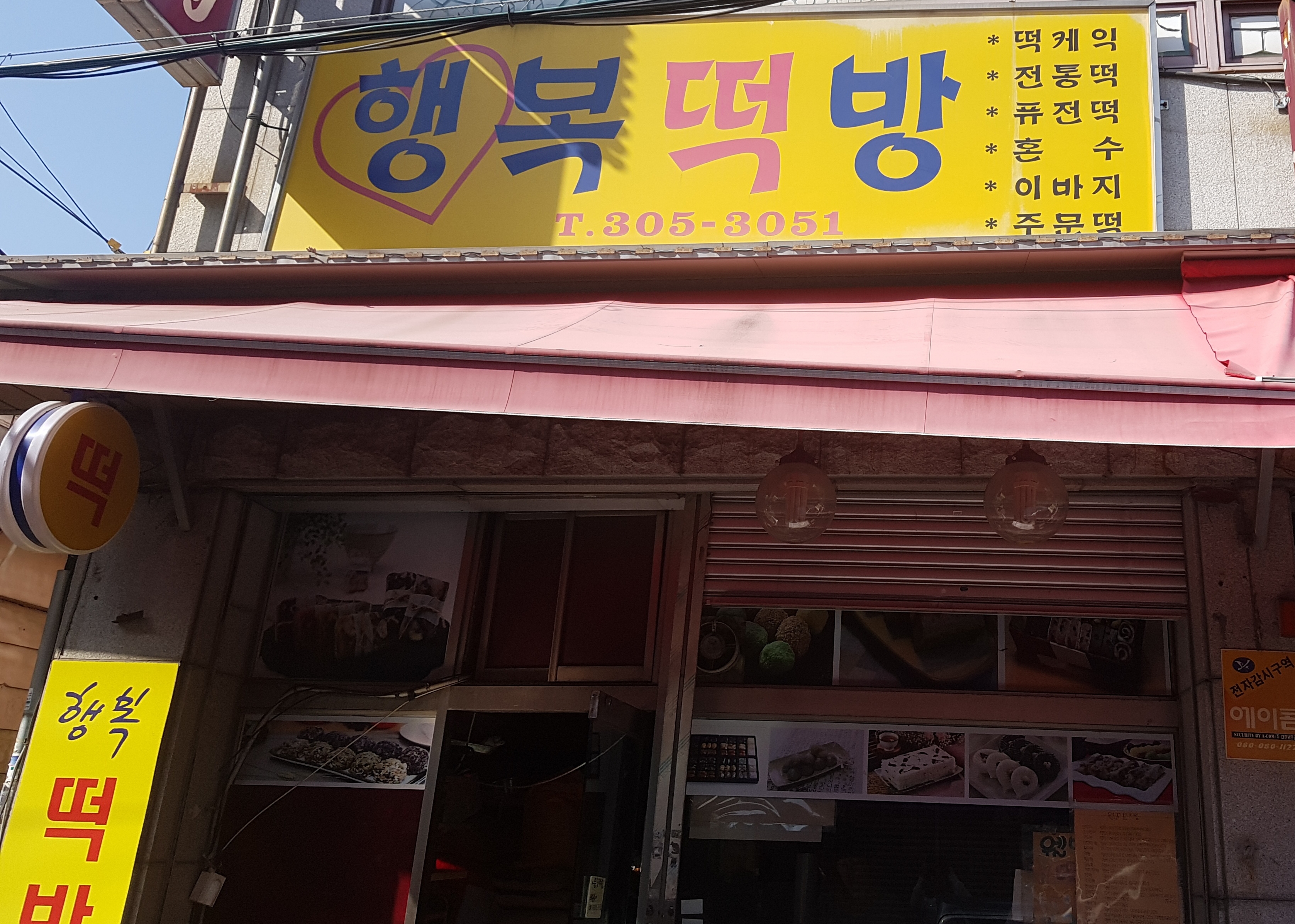 행복떡방