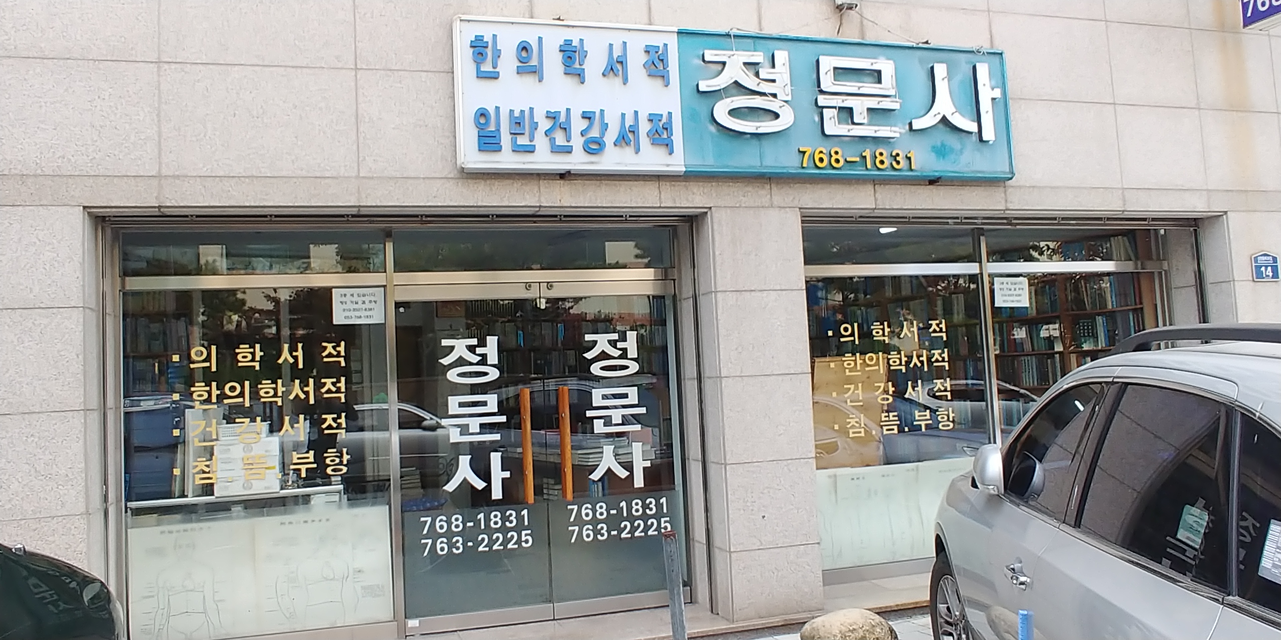 정문사