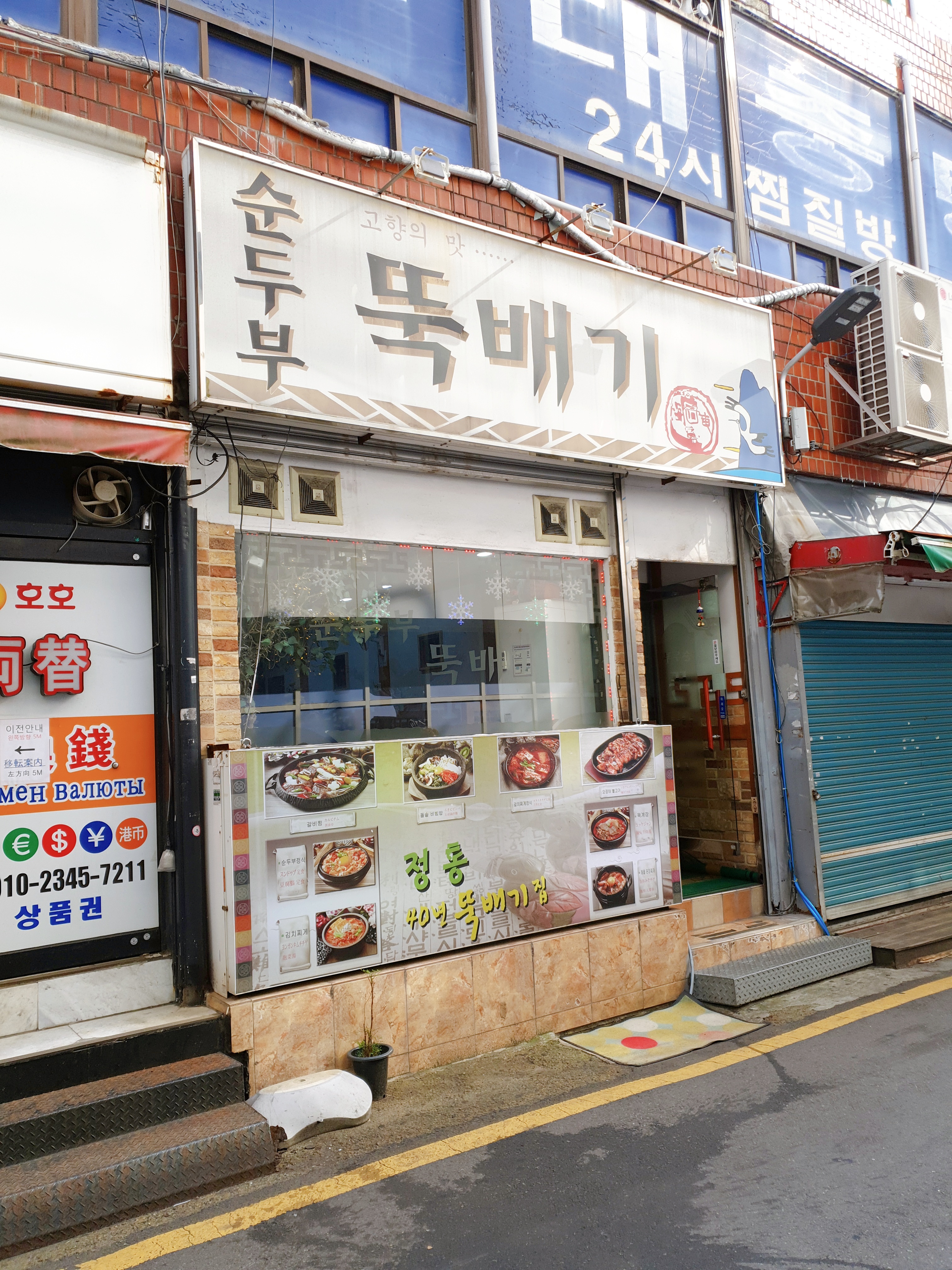 순두부집