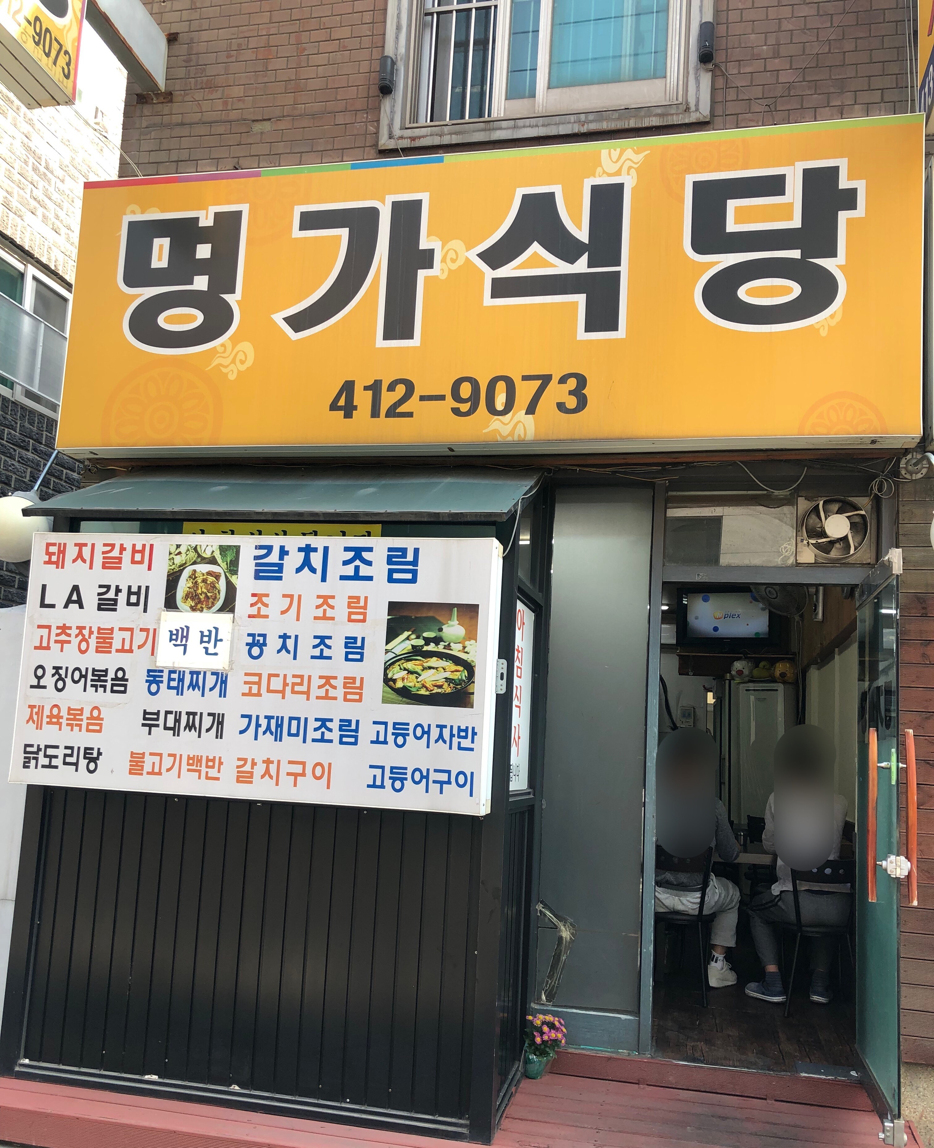 명가식당