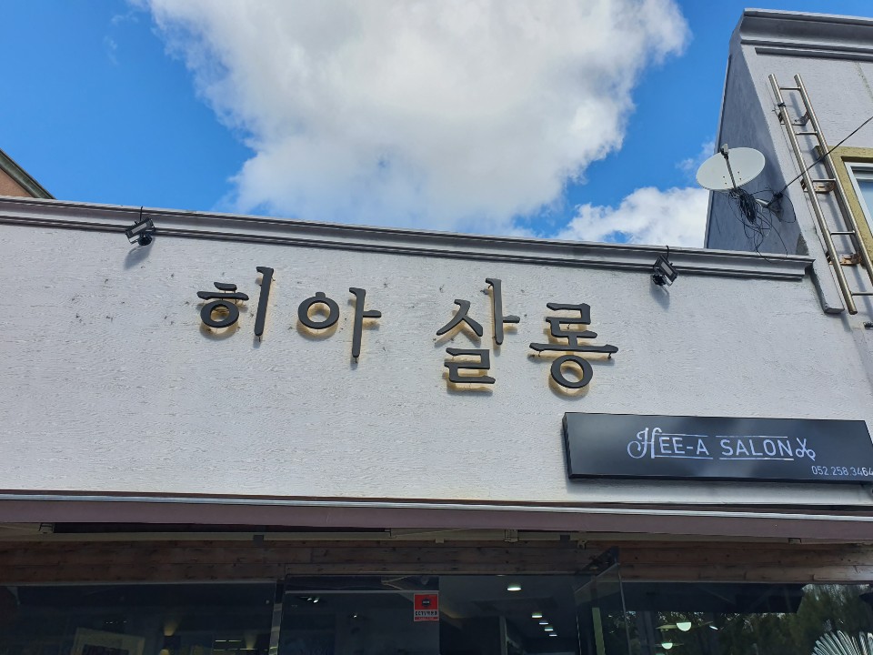 히아살롱